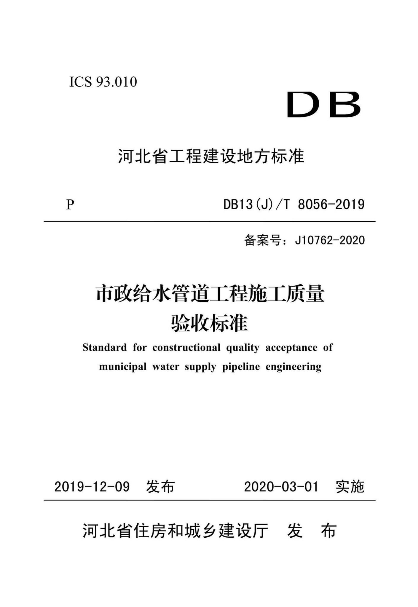 DB13(J)/T8056-2019--市政给水管道工程施工质量验收标准