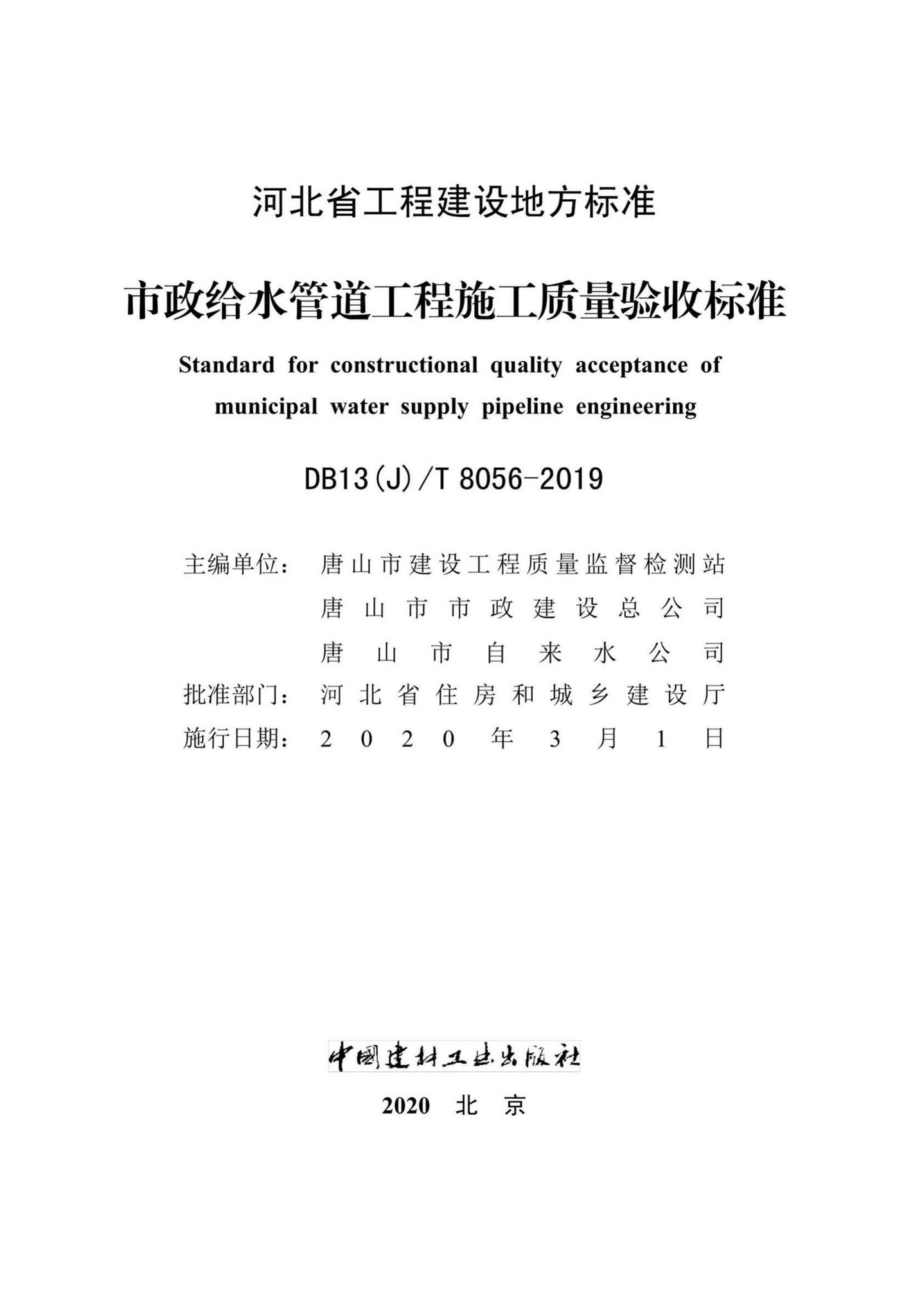 DB13(J)/T8056-2019--市政给水管道工程施工质量验收标准
