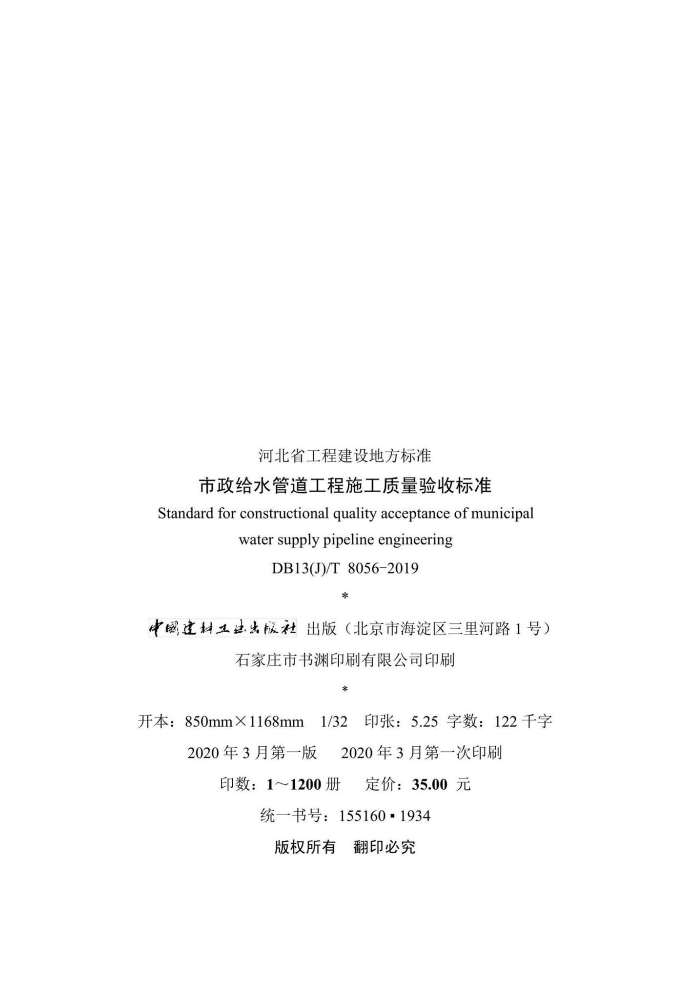 DB13(J)/T8056-2019--市政给水管道工程施工质量验收标准
