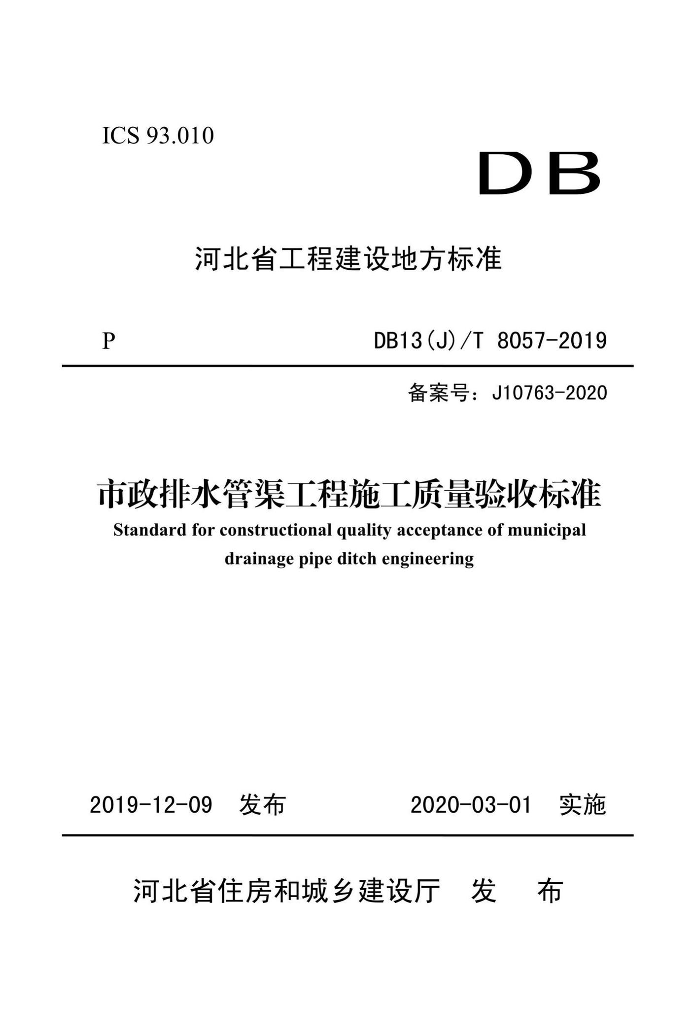 DB13(J)/T8057-2019--市政排水管渠工程施工质量验收标准