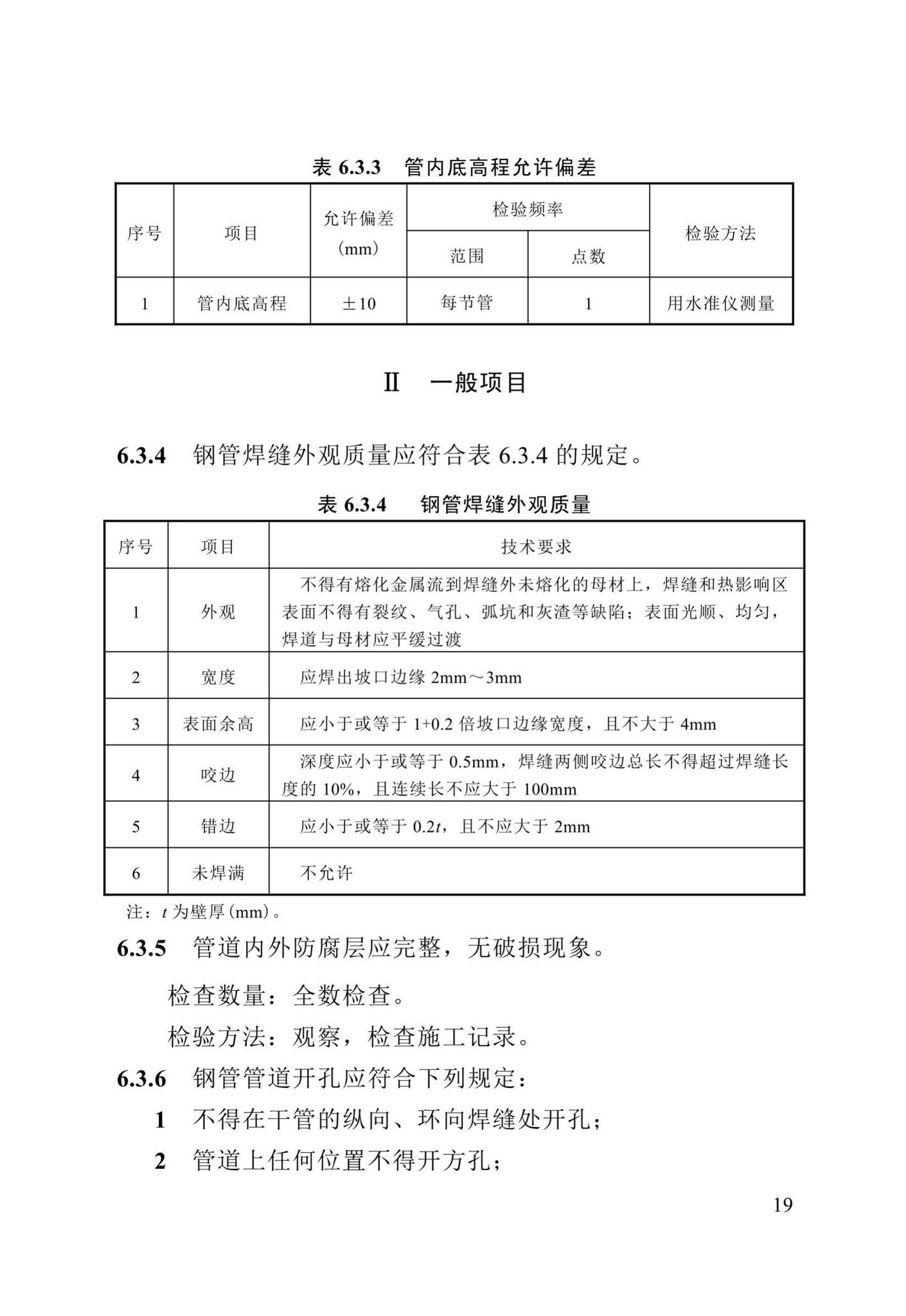 DB13(J)/T8057-2019--市政排水管渠工程施工质量验收标准