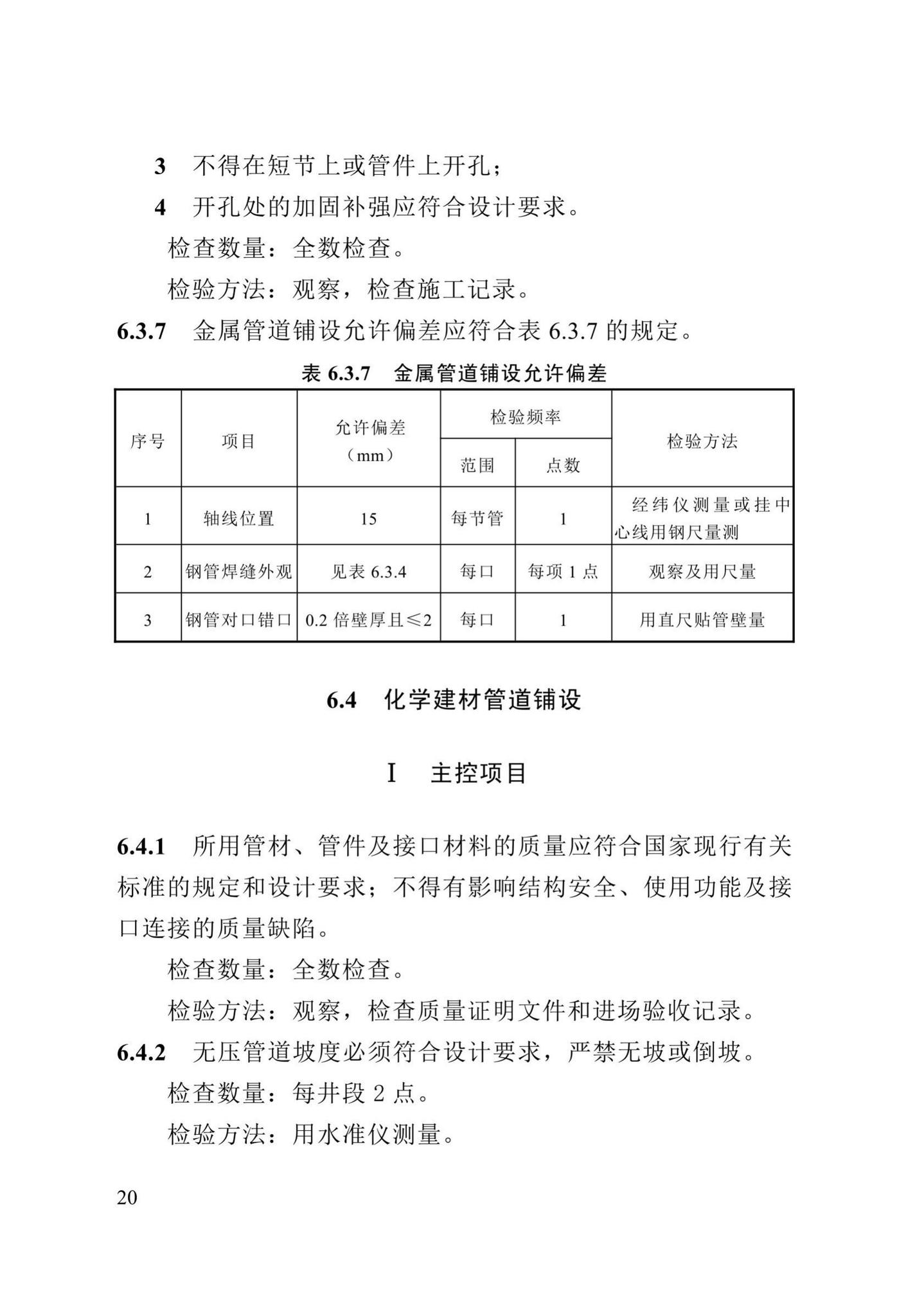 DB13(J)/T8057-2019--市政排水管渠工程施工质量验收标准