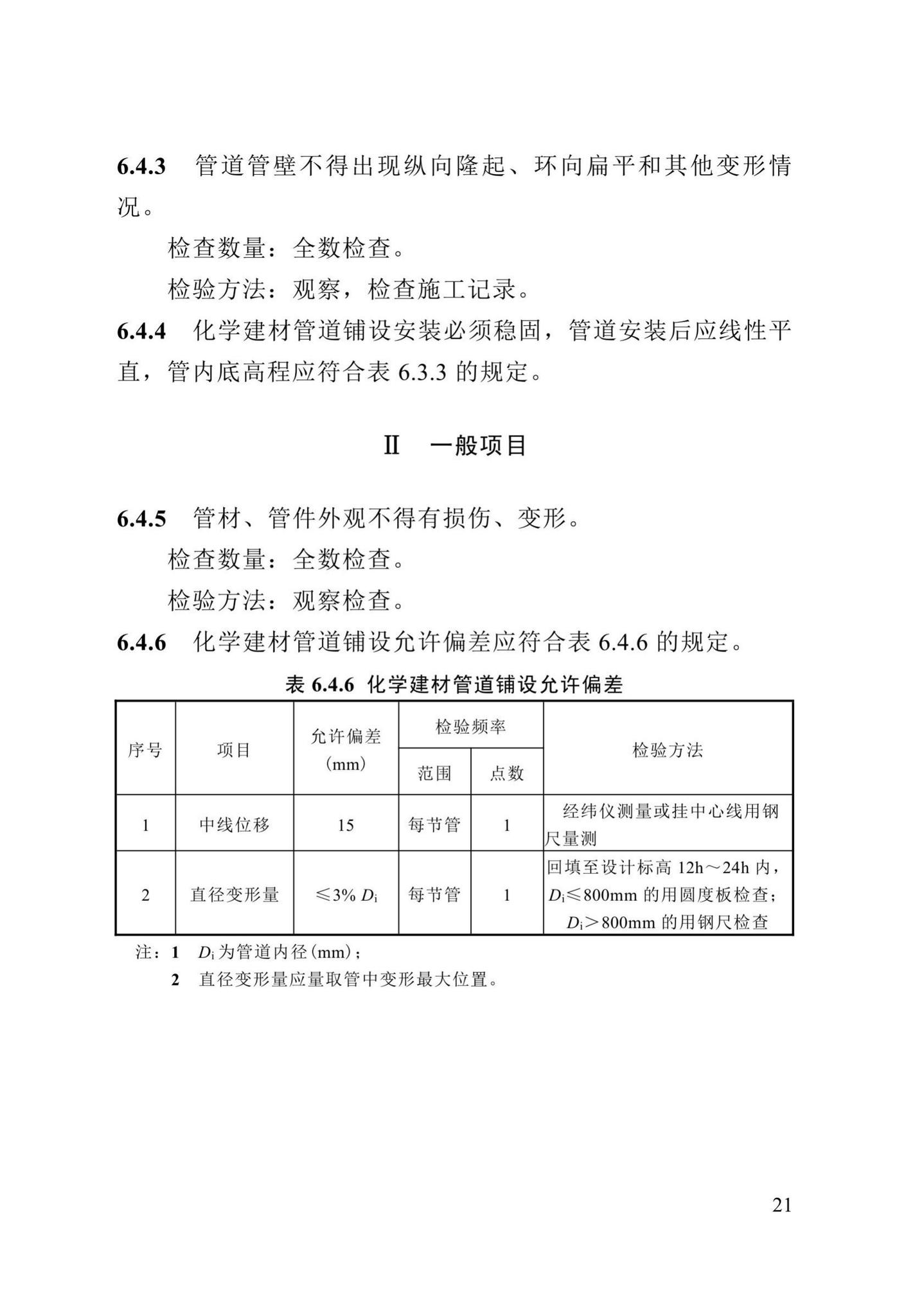 DB13(J)/T8057-2019--市政排水管渠工程施工质量验收标准