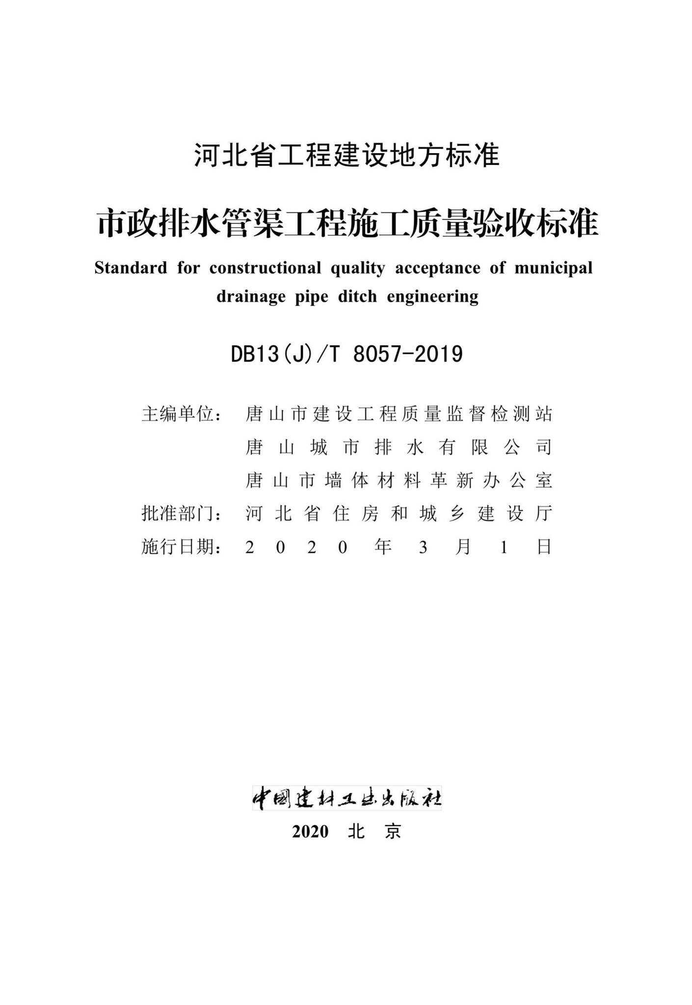 DB13(J)/T8057-2019--市政排水管渠工程施工质量验收标准