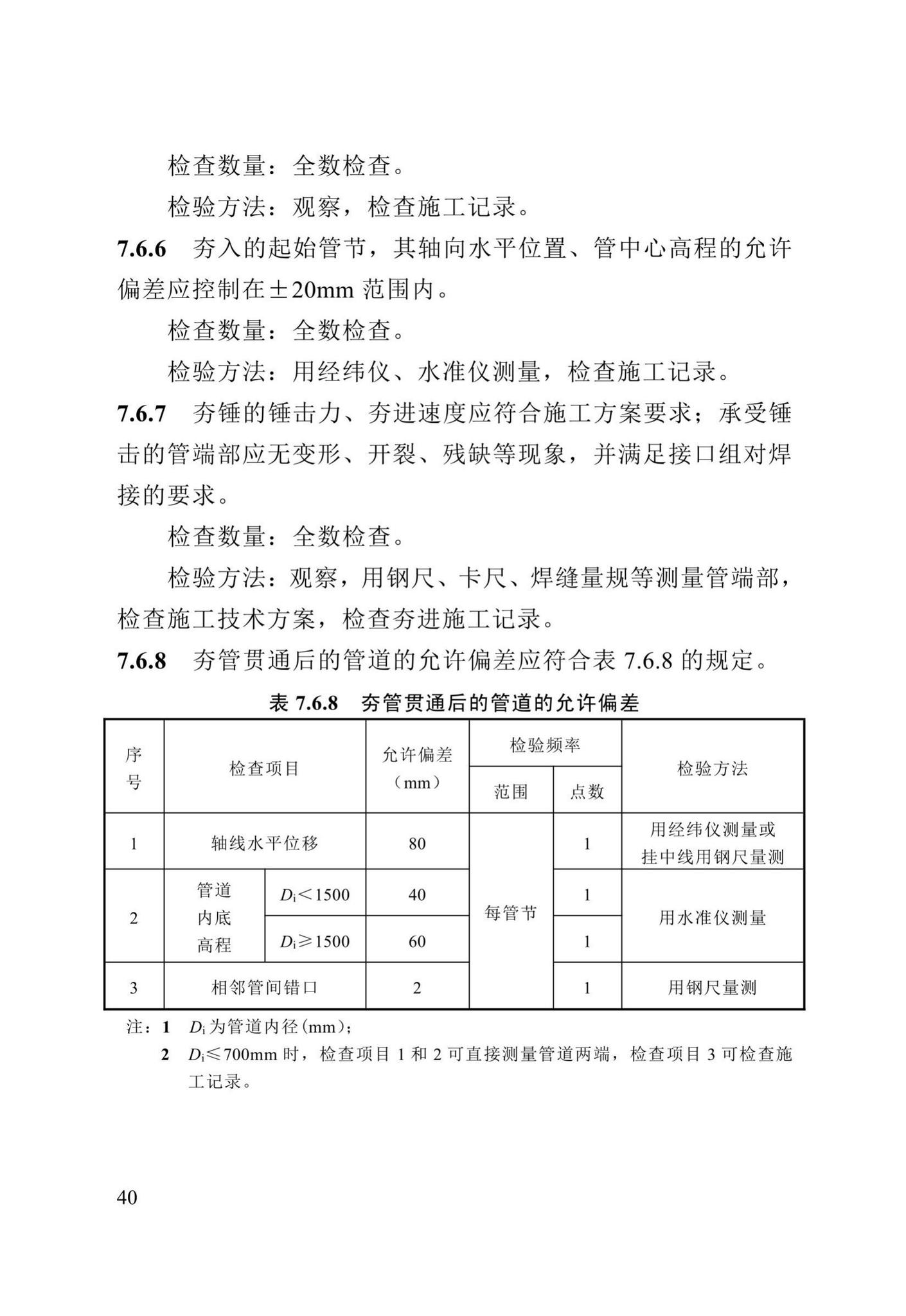 DB13(J)/T8057-2019--市政排水管渠工程施工质量验收标准