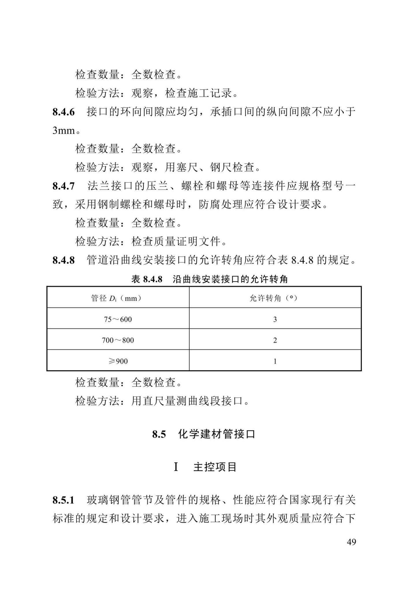 DB13(J)/T8057-2019--市政排水管渠工程施工质量验收标准