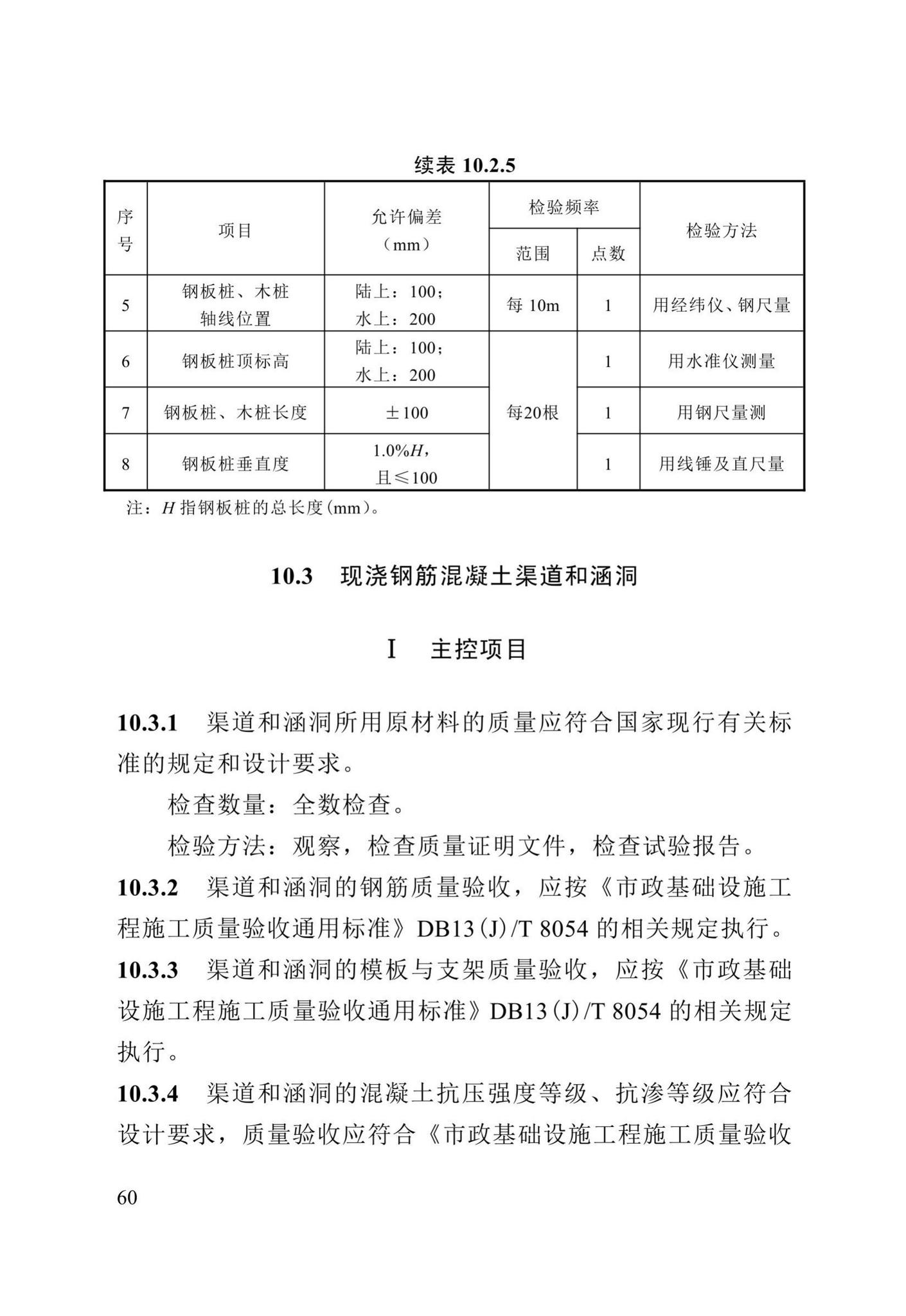 DB13(J)/T8057-2019--市政排水管渠工程施工质量验收标准