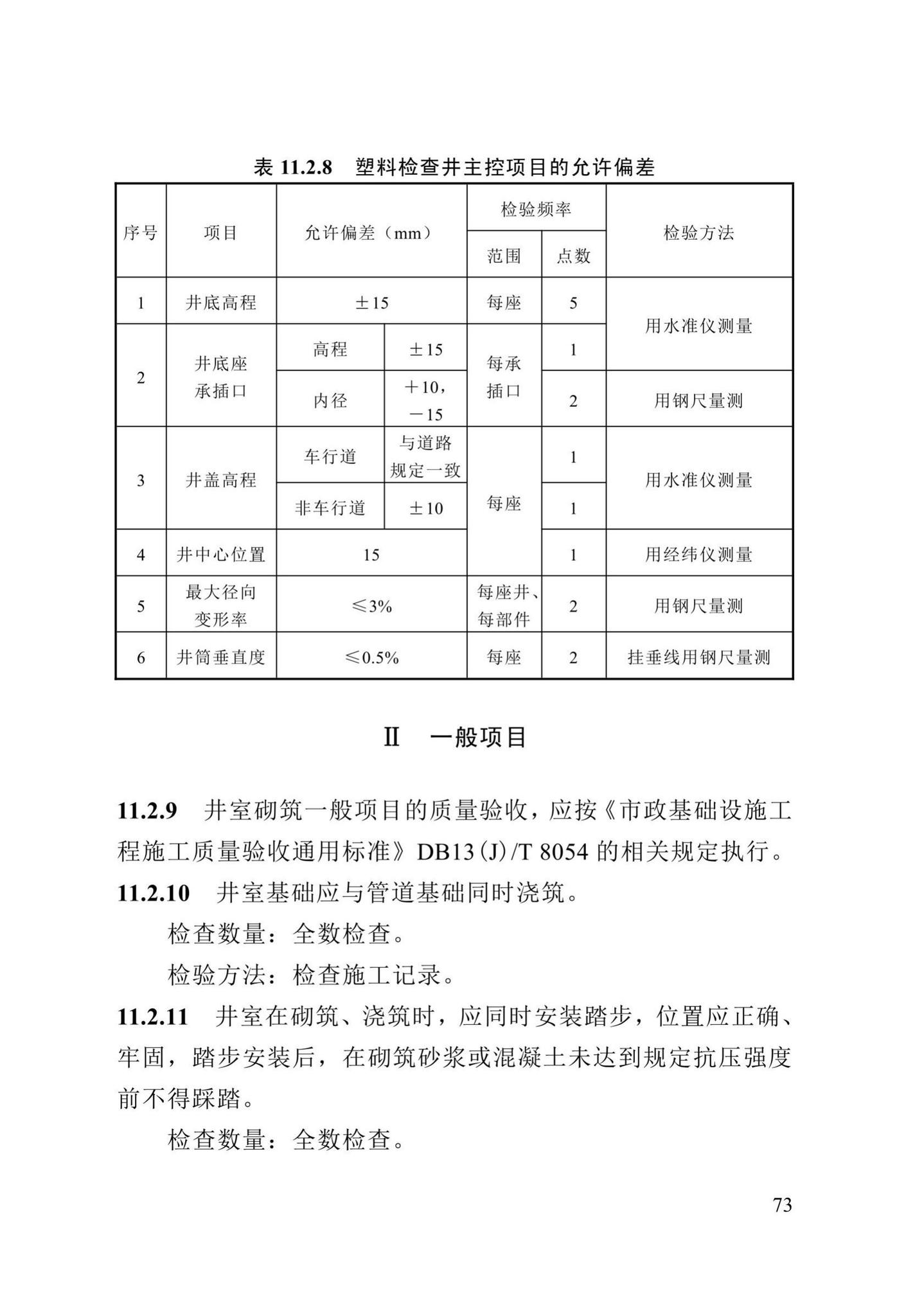 DB13(J)/T8057-2019--市政排水管渠工程施工质量验收标准