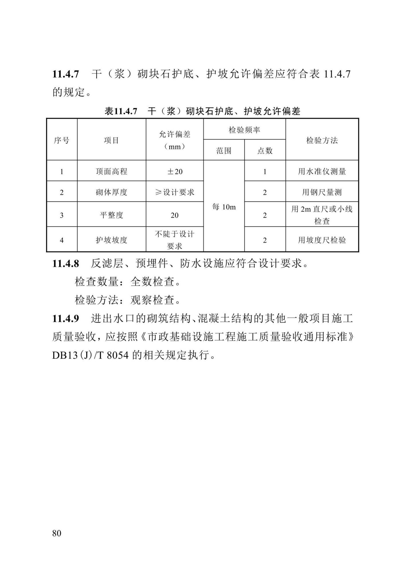 DB13(J)/T8057-2019--市政排水管渠工程施工质量验收标准