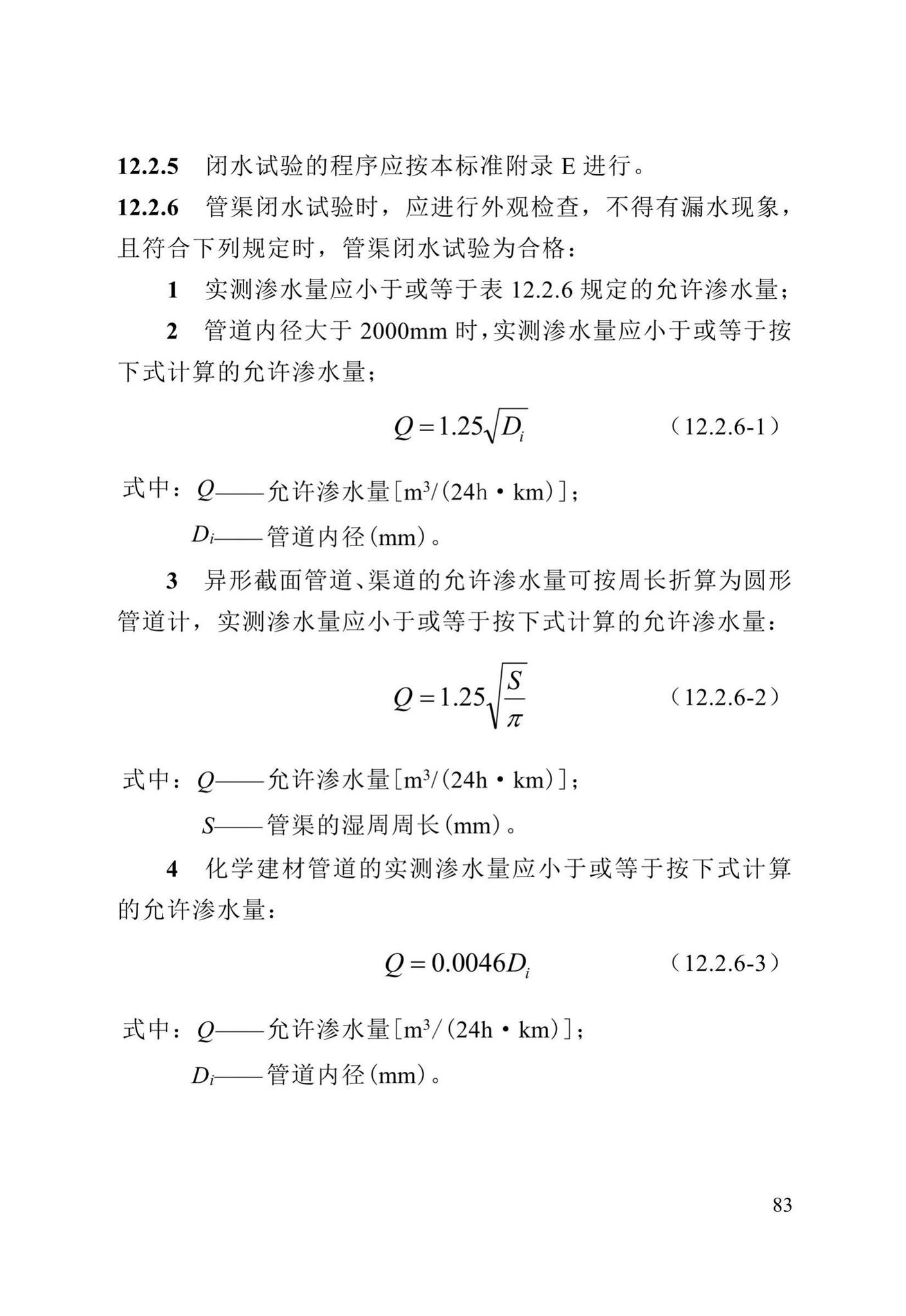 DB13(J)/T8057-2019--市政排水管渠工程施工质量验收标准