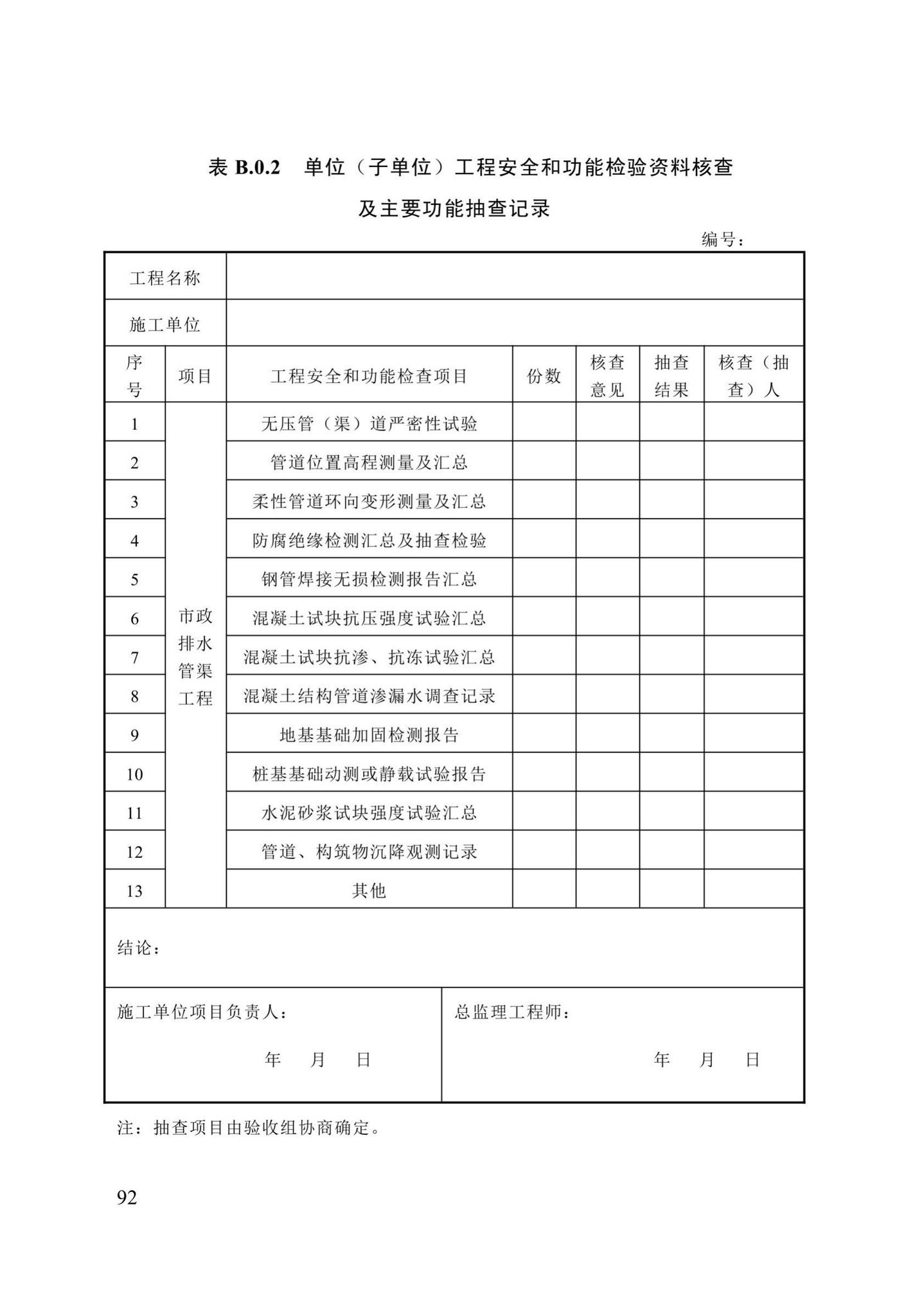 DB13(J)/T8057-2019--市政排水管渠工程施工质量验收标准