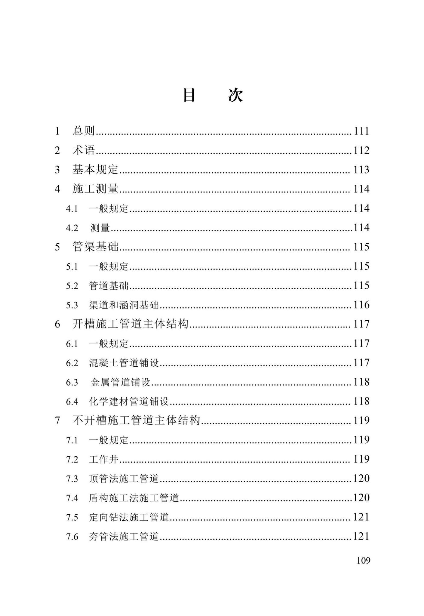 DB13(J)/T8057-2019--市政排水管渠工程施工质量验收标准