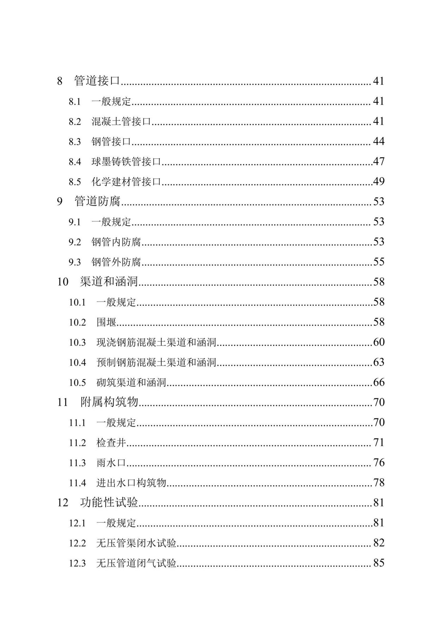 DB13(J)/T8057-2019--市政排水管渠工程施工质量验收标准