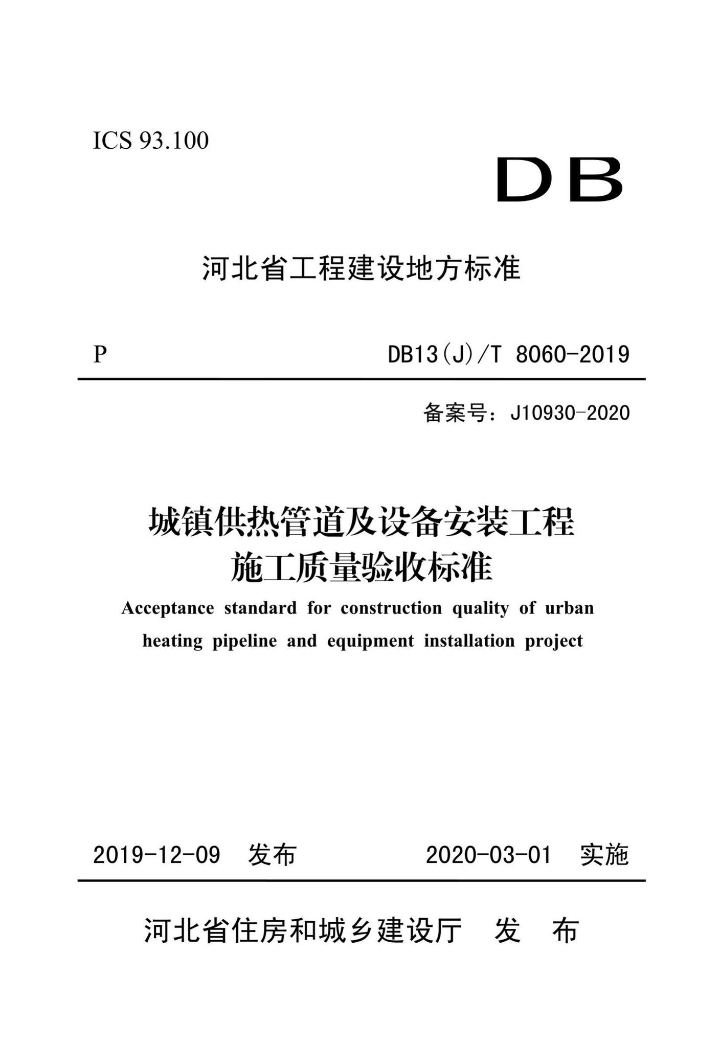 DB13(J)/T8060-2019--城镇供热管道及设备安装工程施工质量验收标准