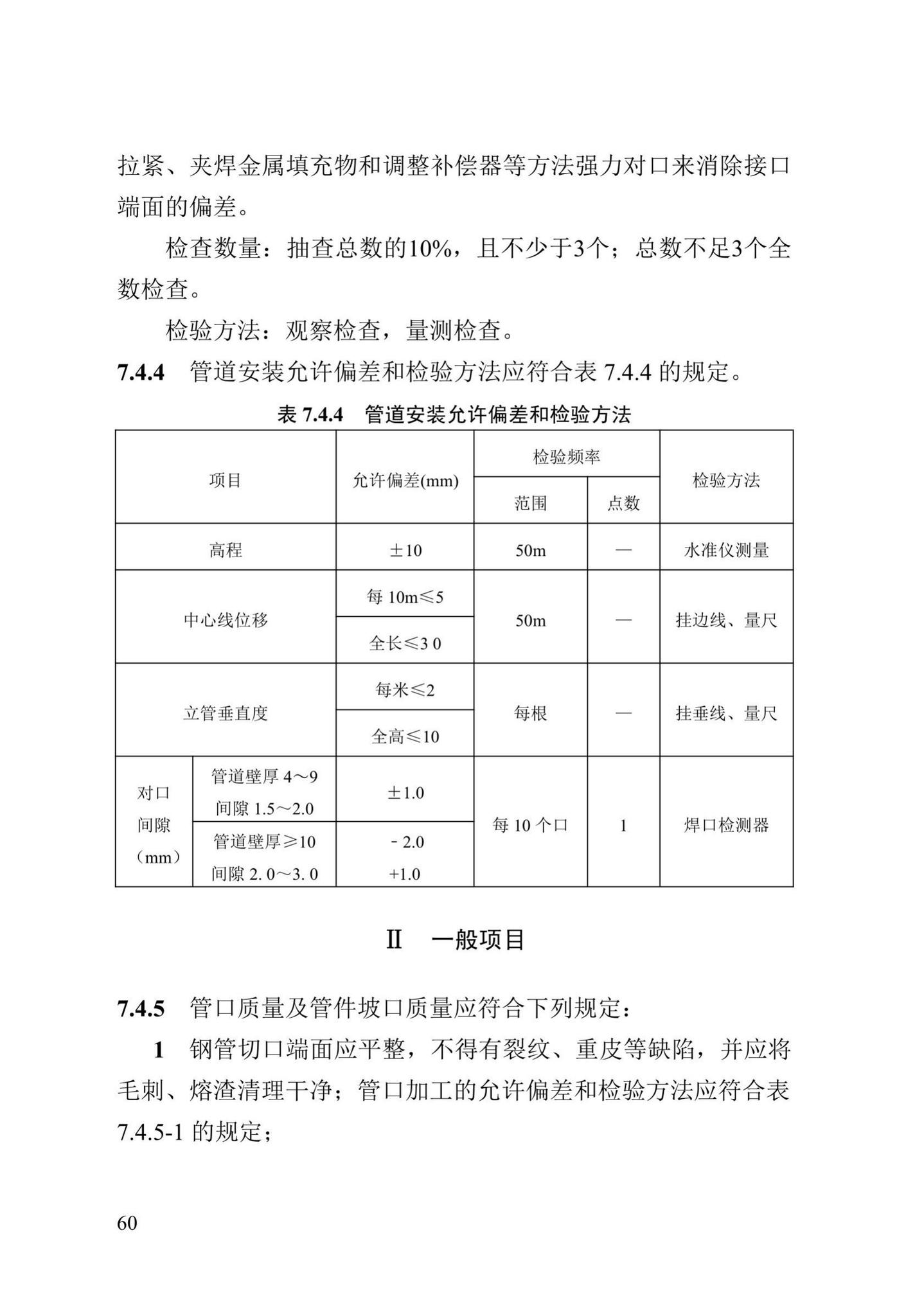 DB13(J)/T8060-2019--城镇供热管道及设备安装工程施工质量验收标准