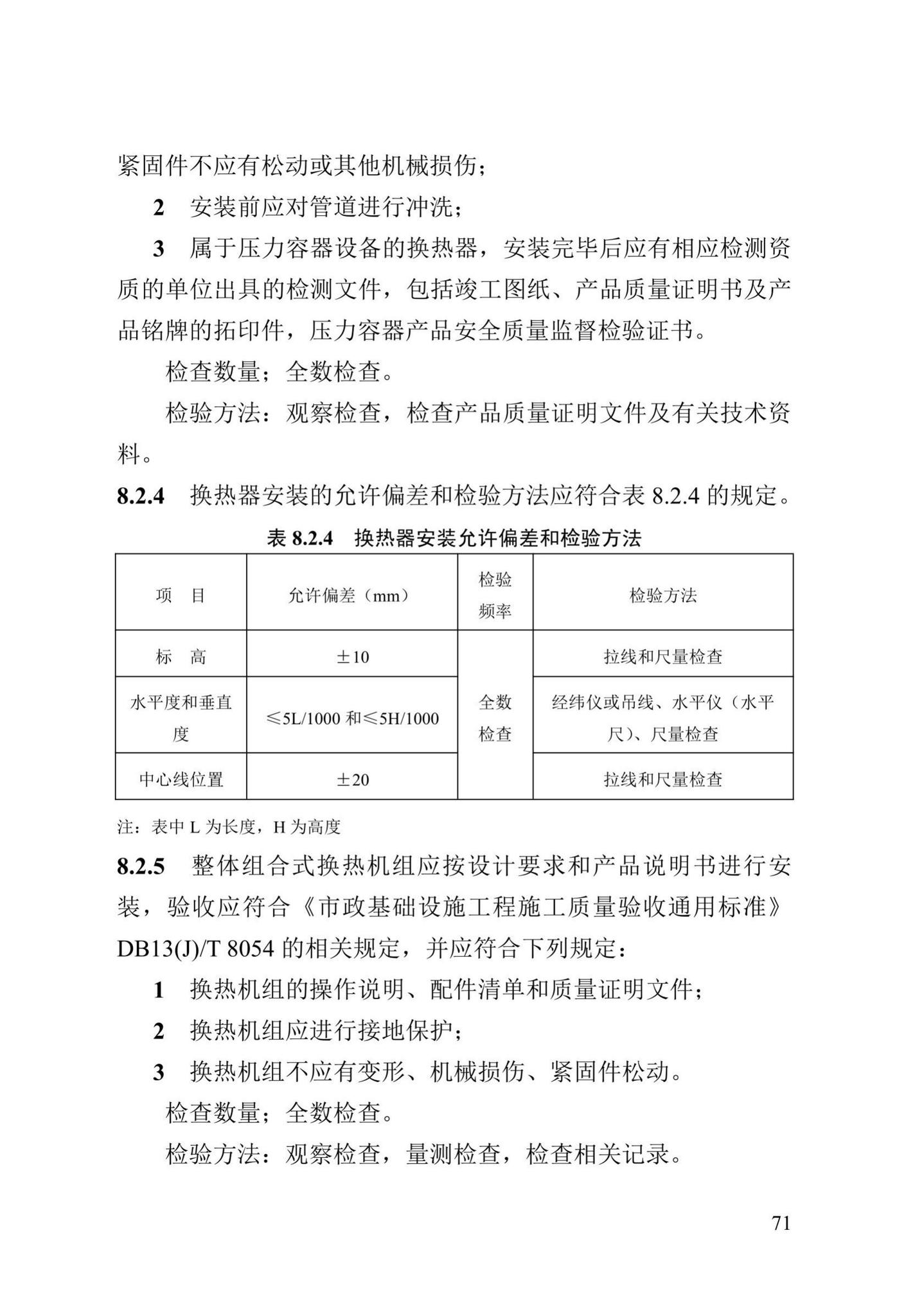 DB13(J)/T8060-2019--城镇供热管道及设备安装工程施工质量验收标准