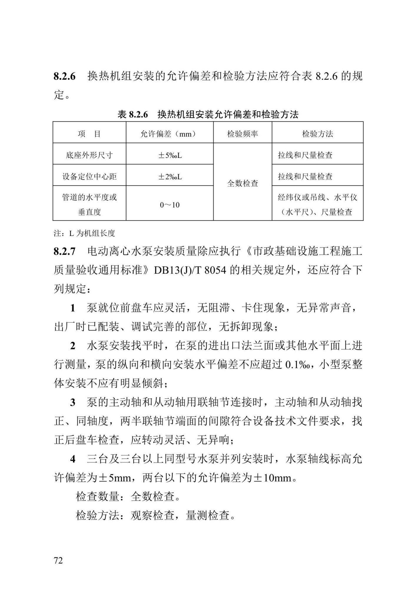 DB13(J)/T8060-2019--城镇供热管道及设备安装工程施工质量验收标准