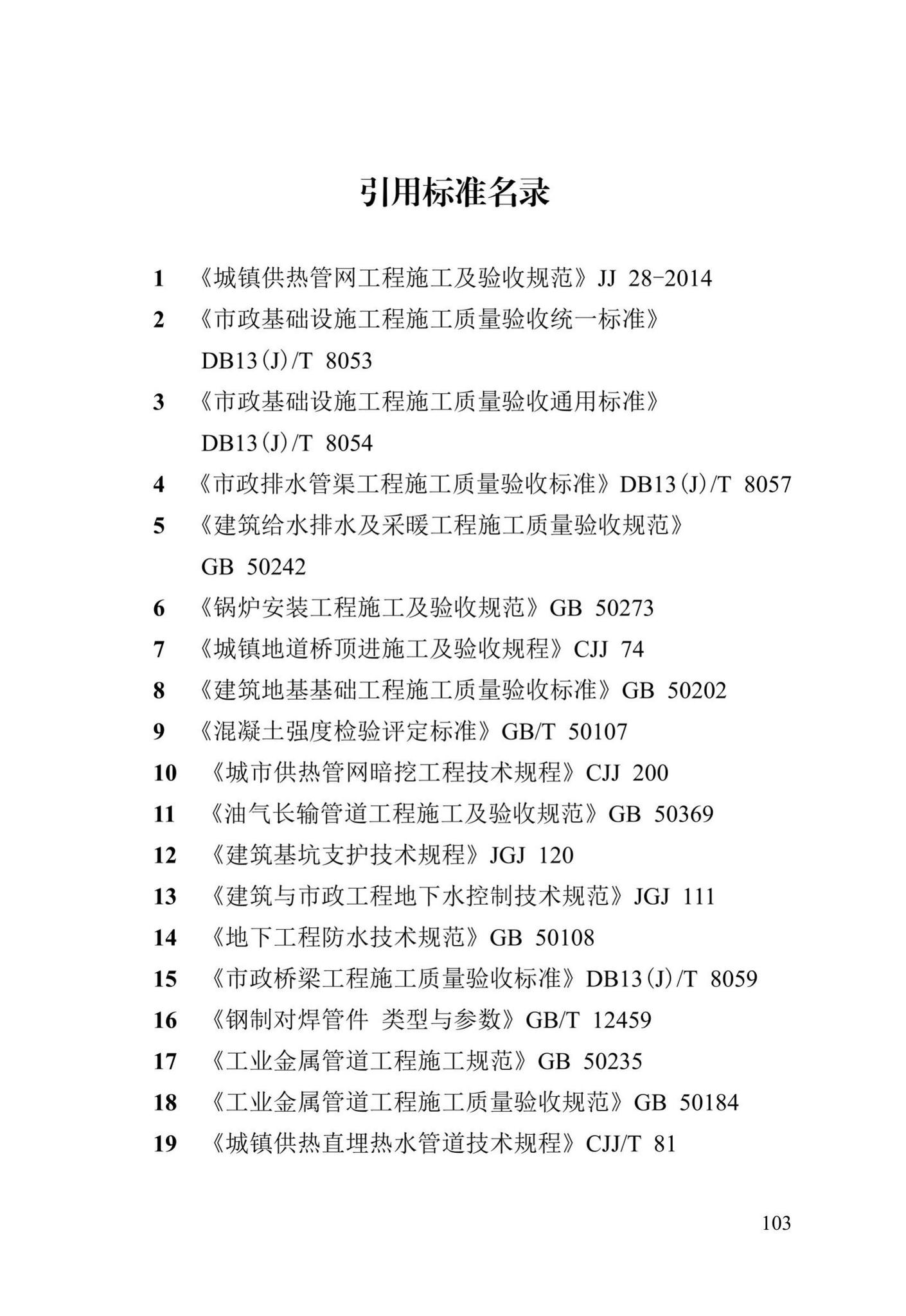 DB13(J)/T8060-2019--城镇供热管道及设备安装工程施工质量验收标准