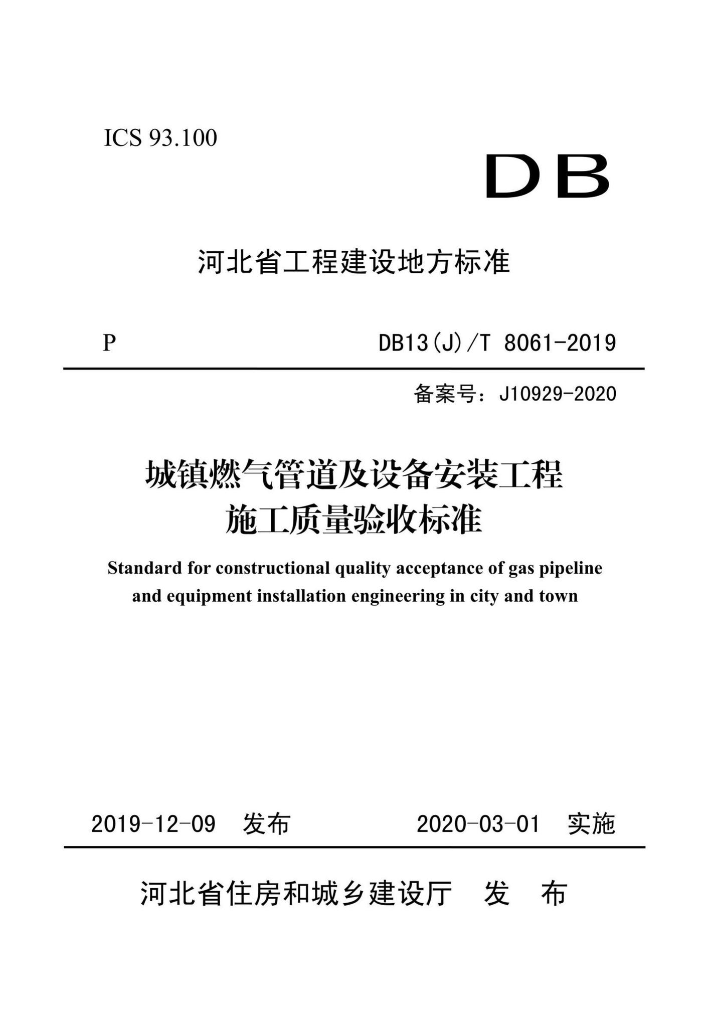 DB13(J)/T8061-2019--城镇燃气管道及设备安装工程施工质量验收标准