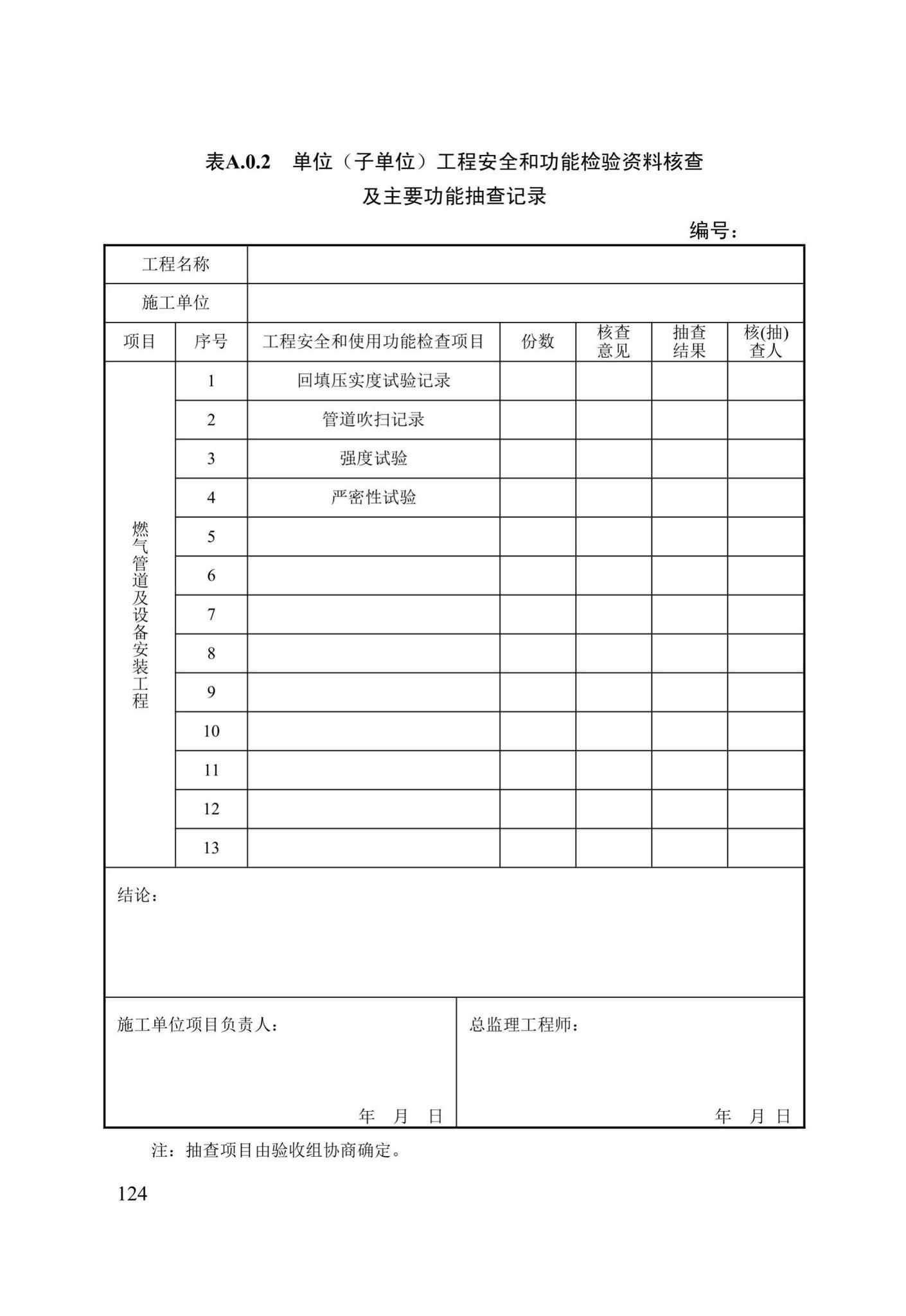 DB13(J)/T8061-2019--城镇燃气管道及设备安装工程施工质量验收标准