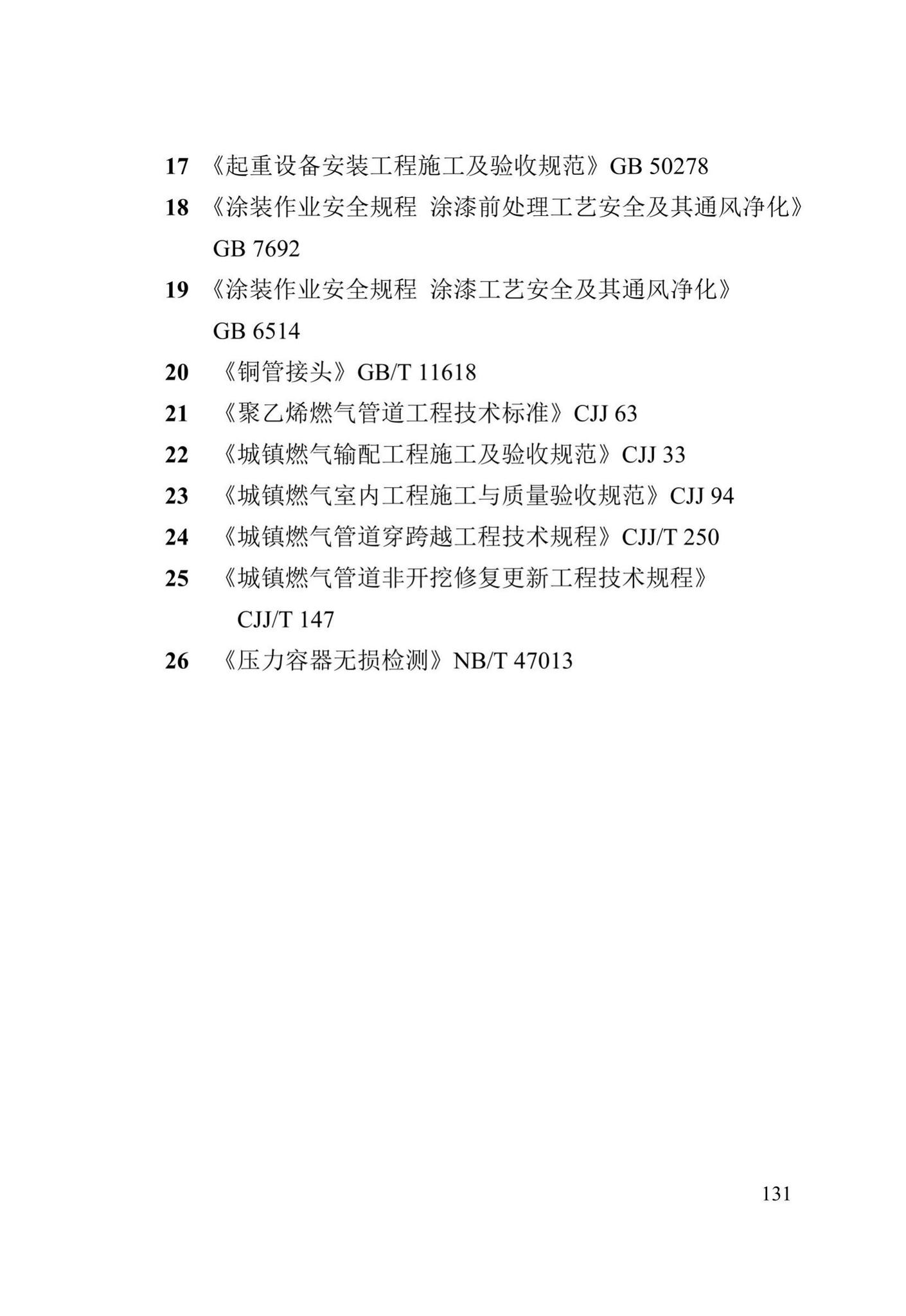 DB13(J)/T8061-2019--城镇燃气管道及设备安装工程施工质量验收标准