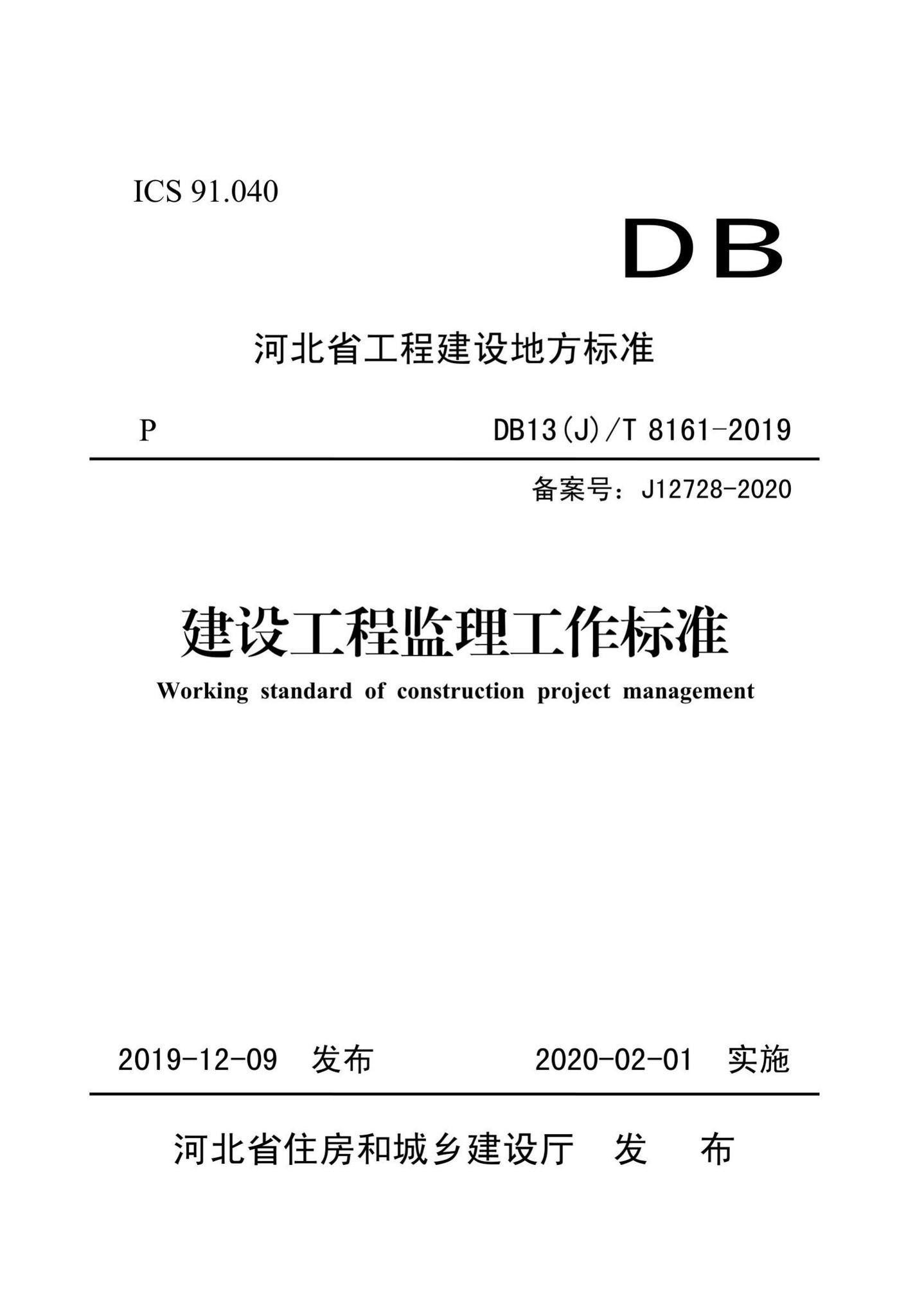 DB13(J)/T8161-2019--建设工程监理工作标准