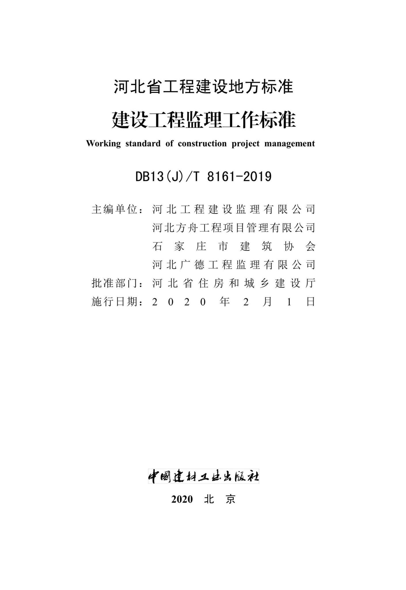 DB13(J)/T8161-2019--建设工程监理工作标准
