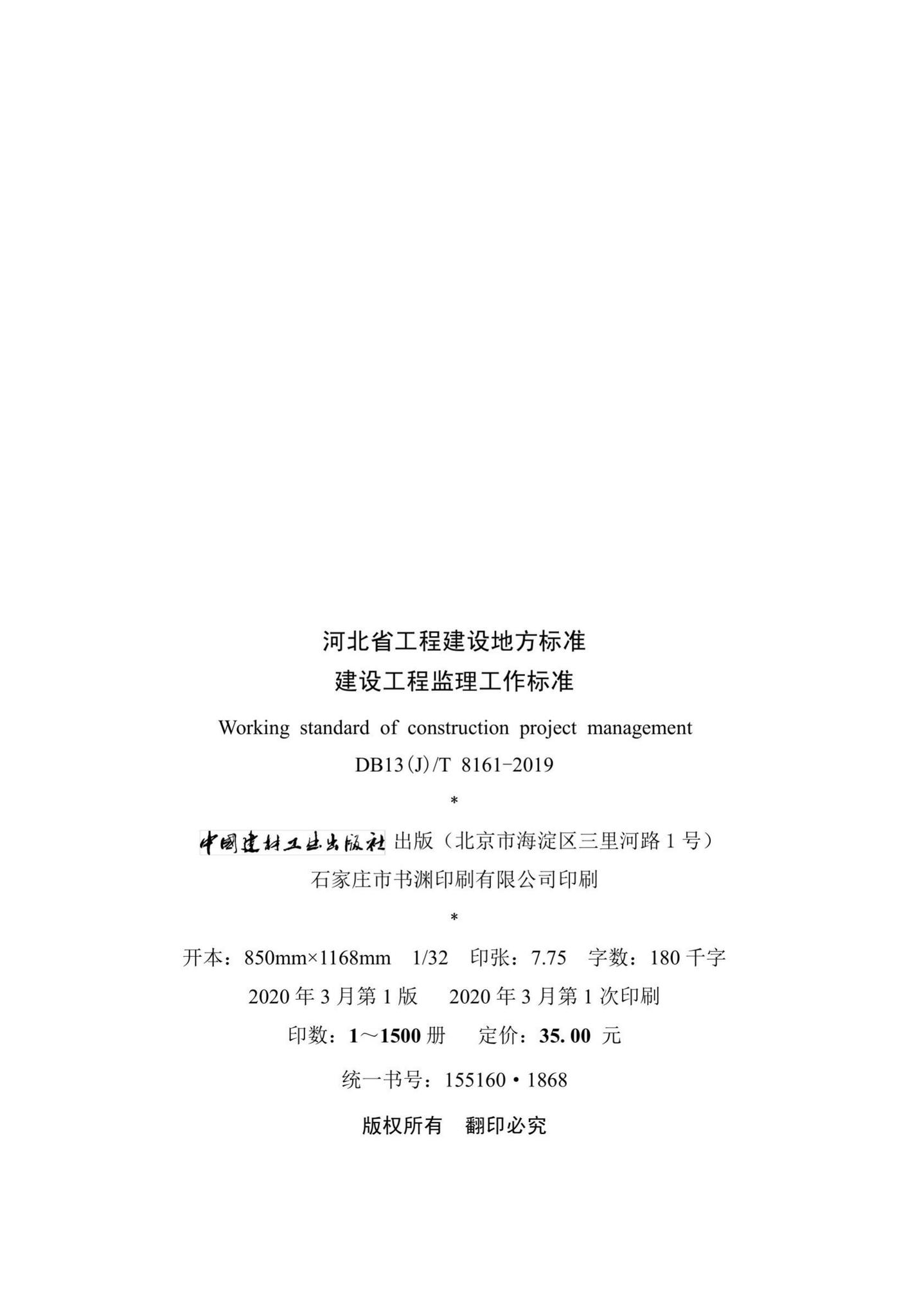 DB13(J)/T8161-2019--建设工程监理工作标准