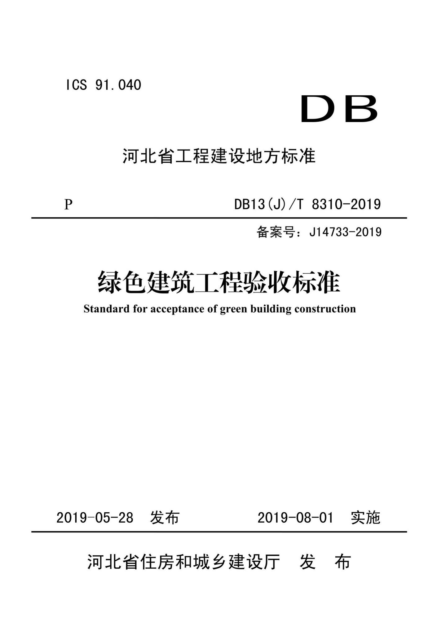 DB13(J)/T8310-2019--绿色建筑工程验收标准