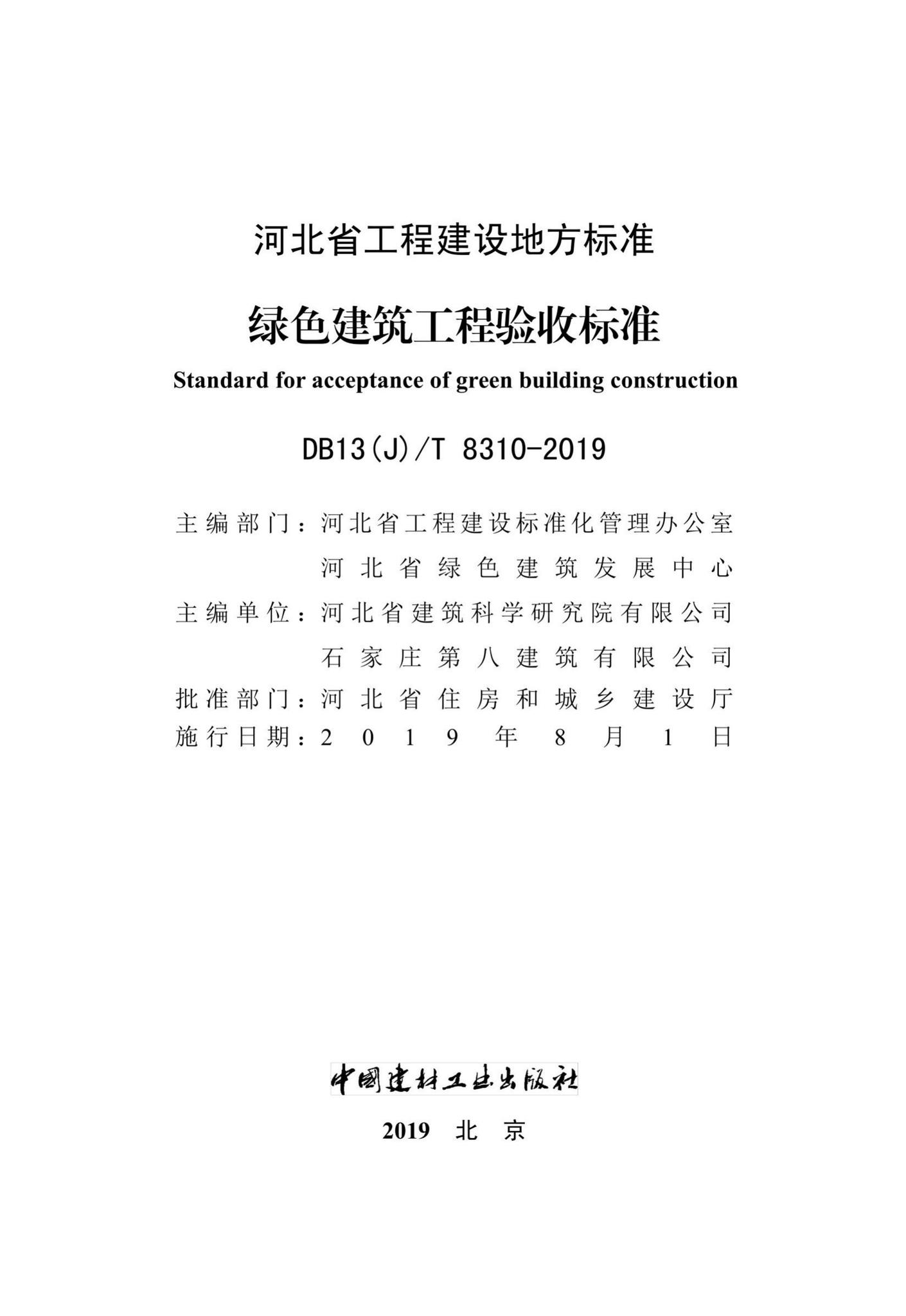 DB13(J)/T8310-2019--绿色建筑工程验收标准