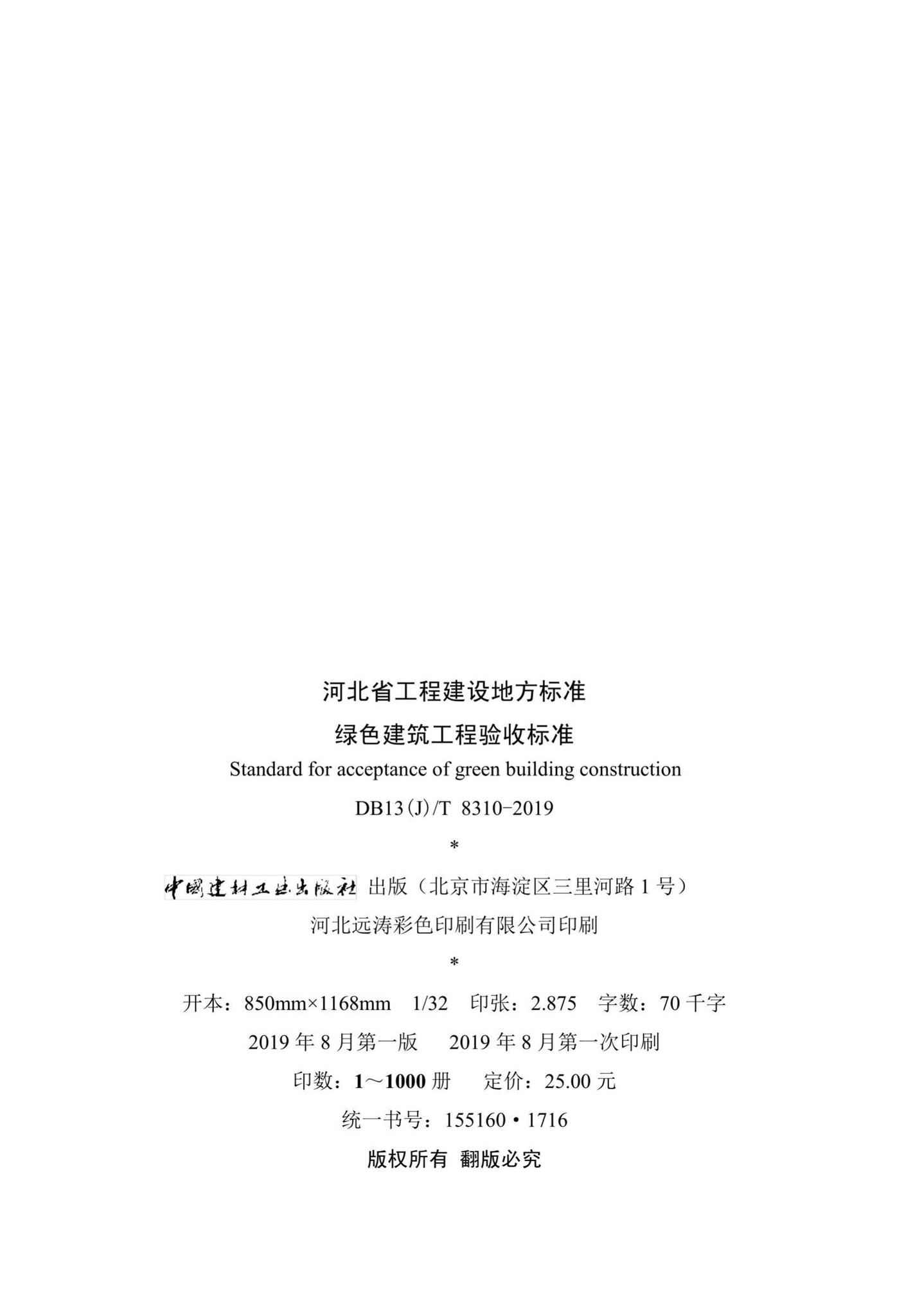 DB13(J)/T8310-2019--绿色建筑工程验收标准