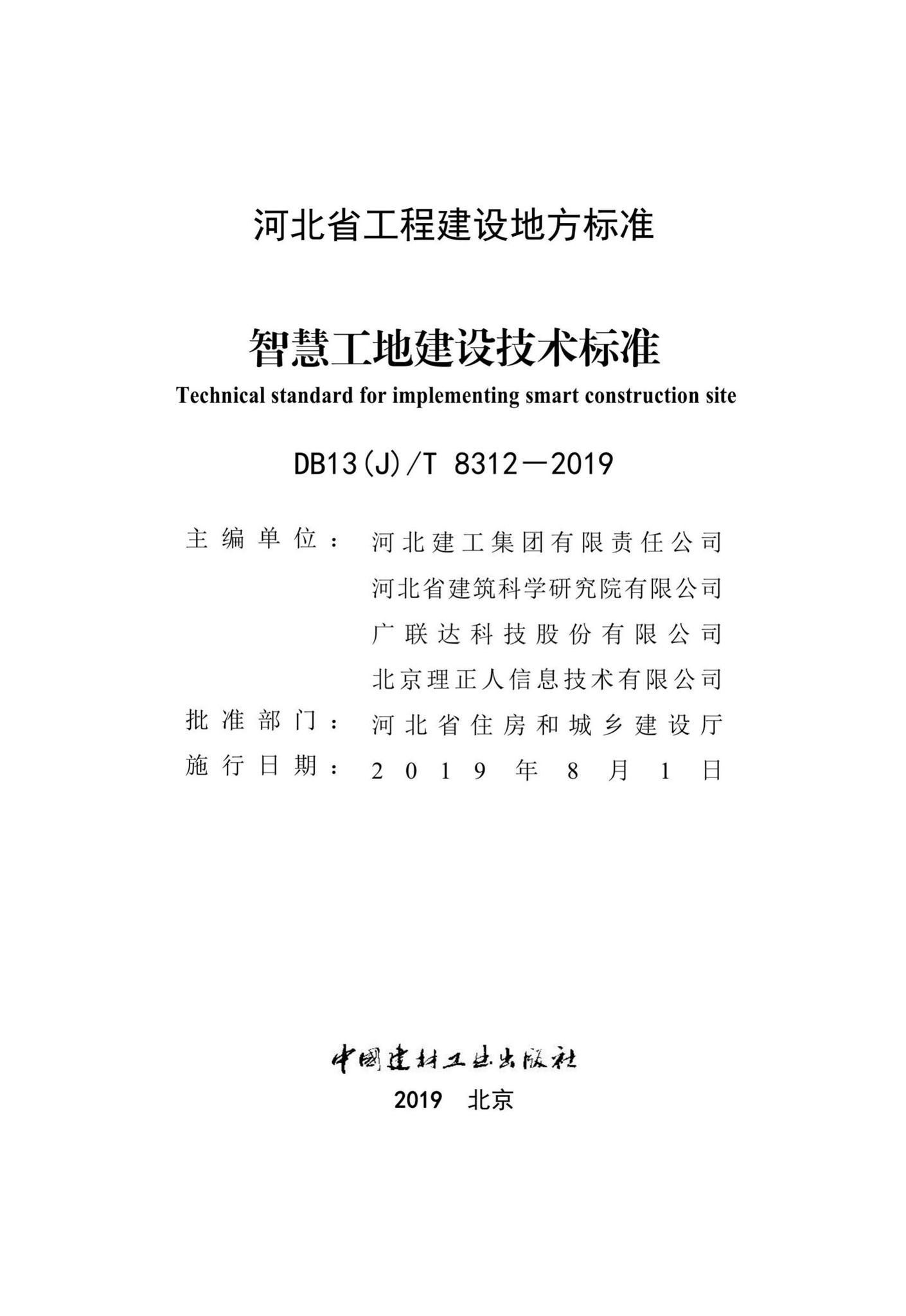 DB13(J)/T8312-2019--智慧工地建设技术标准