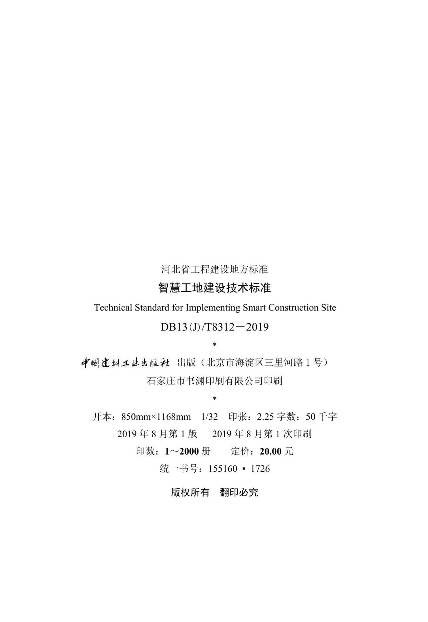 DB13(J)/T8312-2019--智慧工地建设技术标准