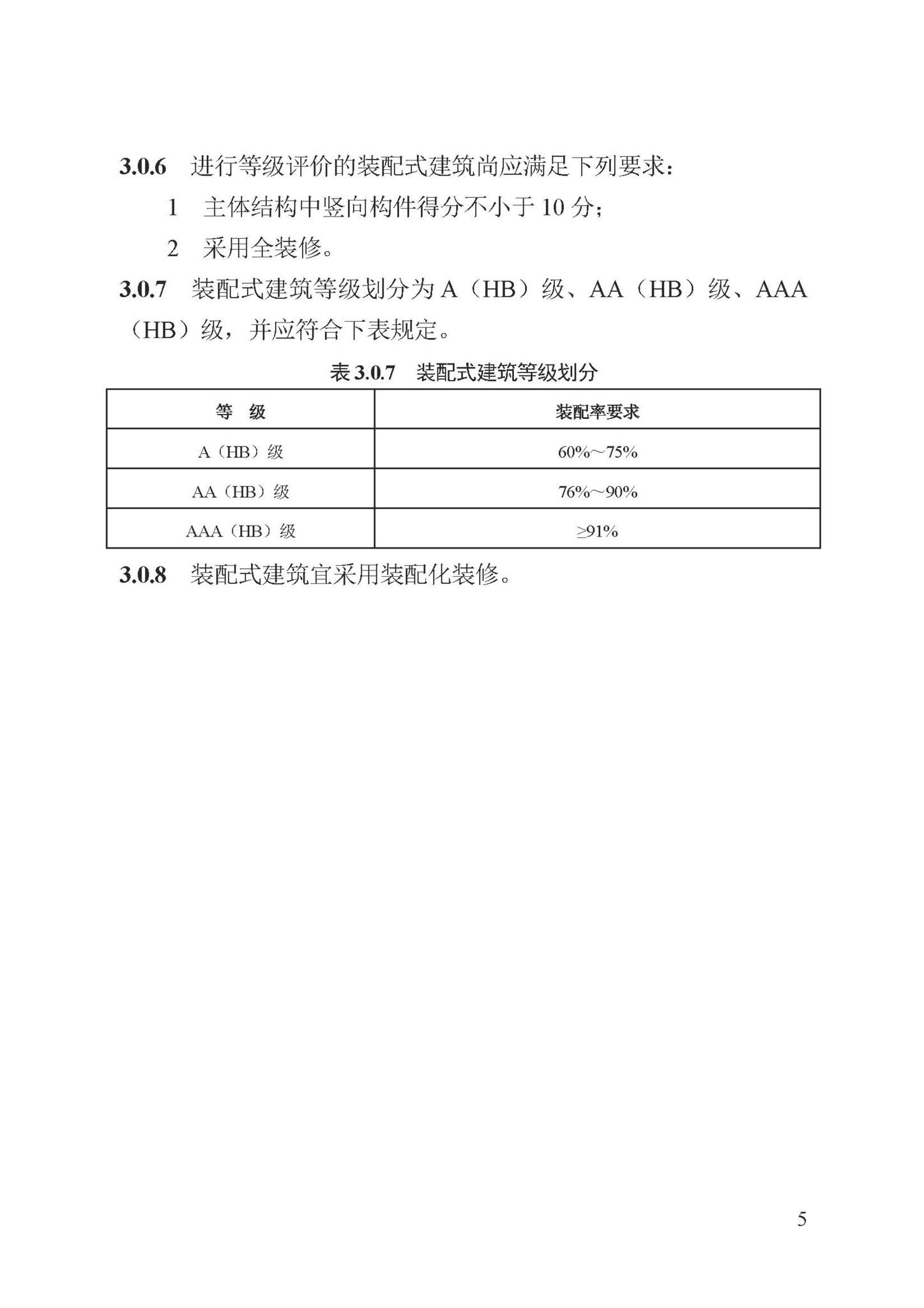 DB13(J)/T8321-2022--装配式建筑评价标准