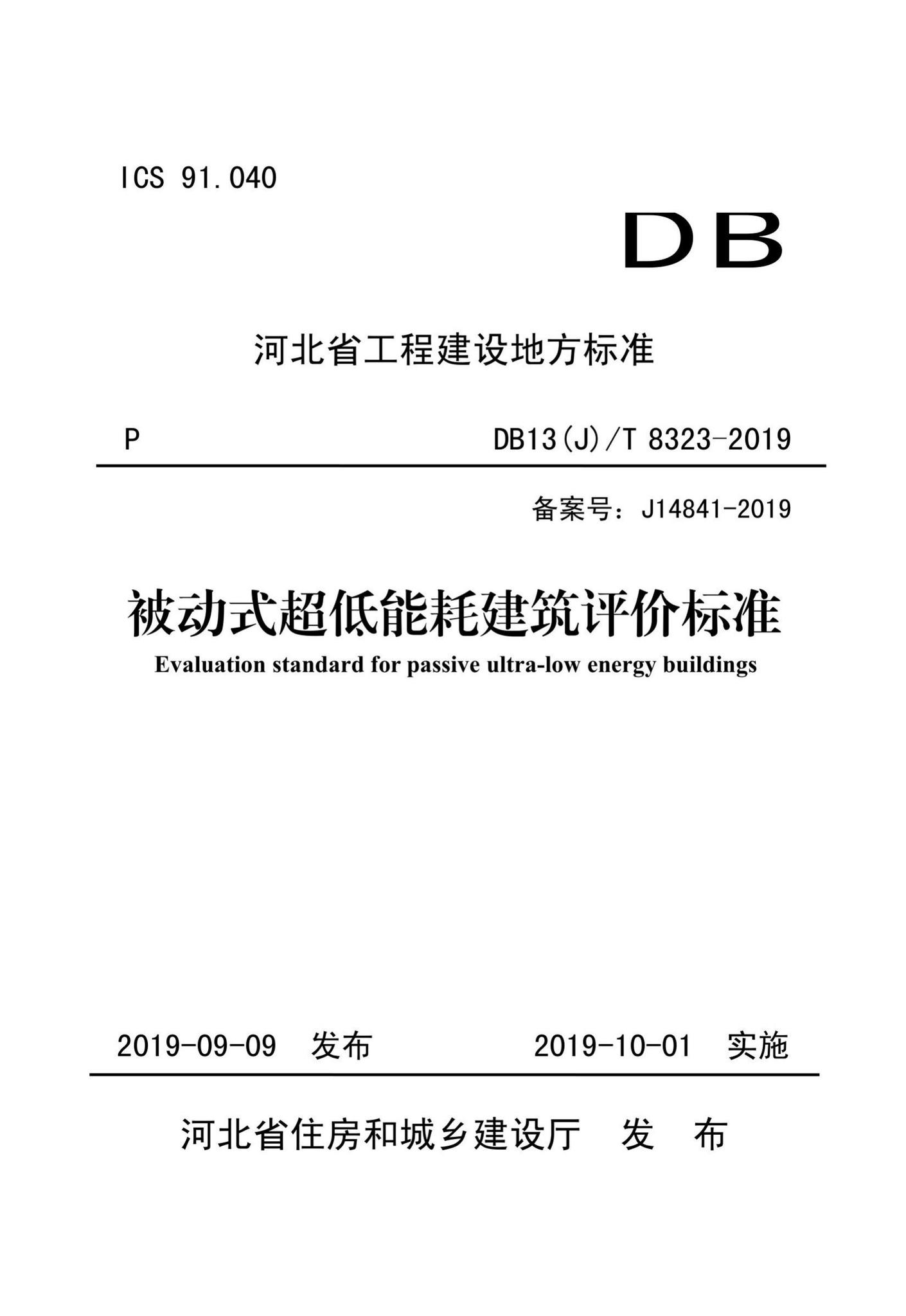 DB13(J)/T8323-2019--被动式超低能耗建筑评价标准