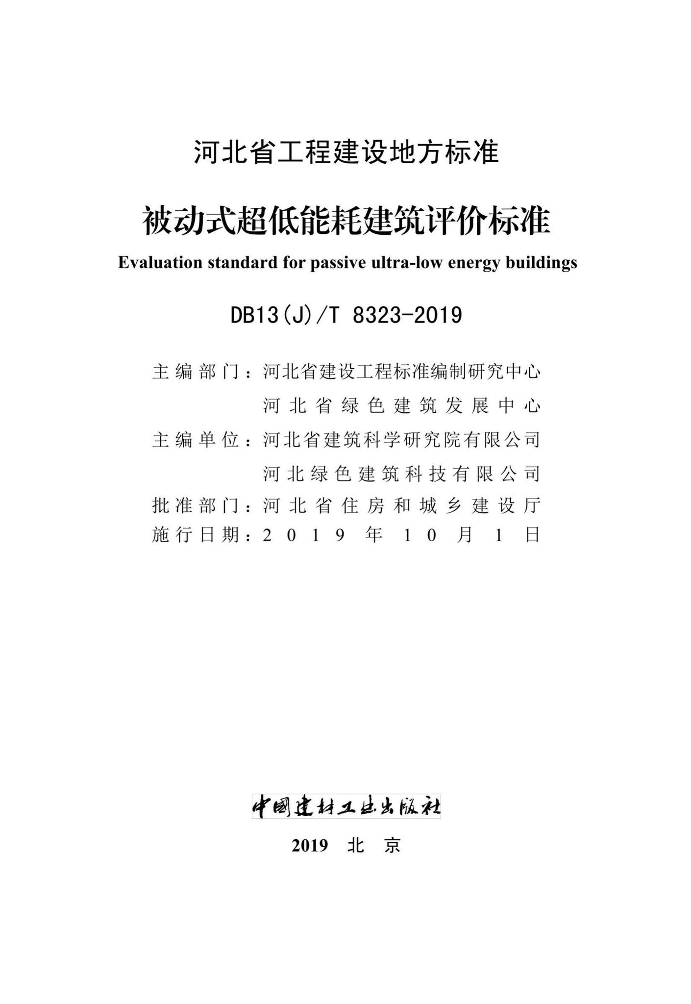 DB13(J)/T8323-2019--被动式超低能耗建筑评价标准