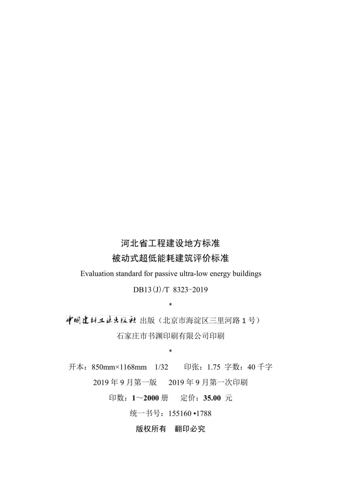 DB13(J)/T8323-2019--被动式超低能耗建筑评价标准
