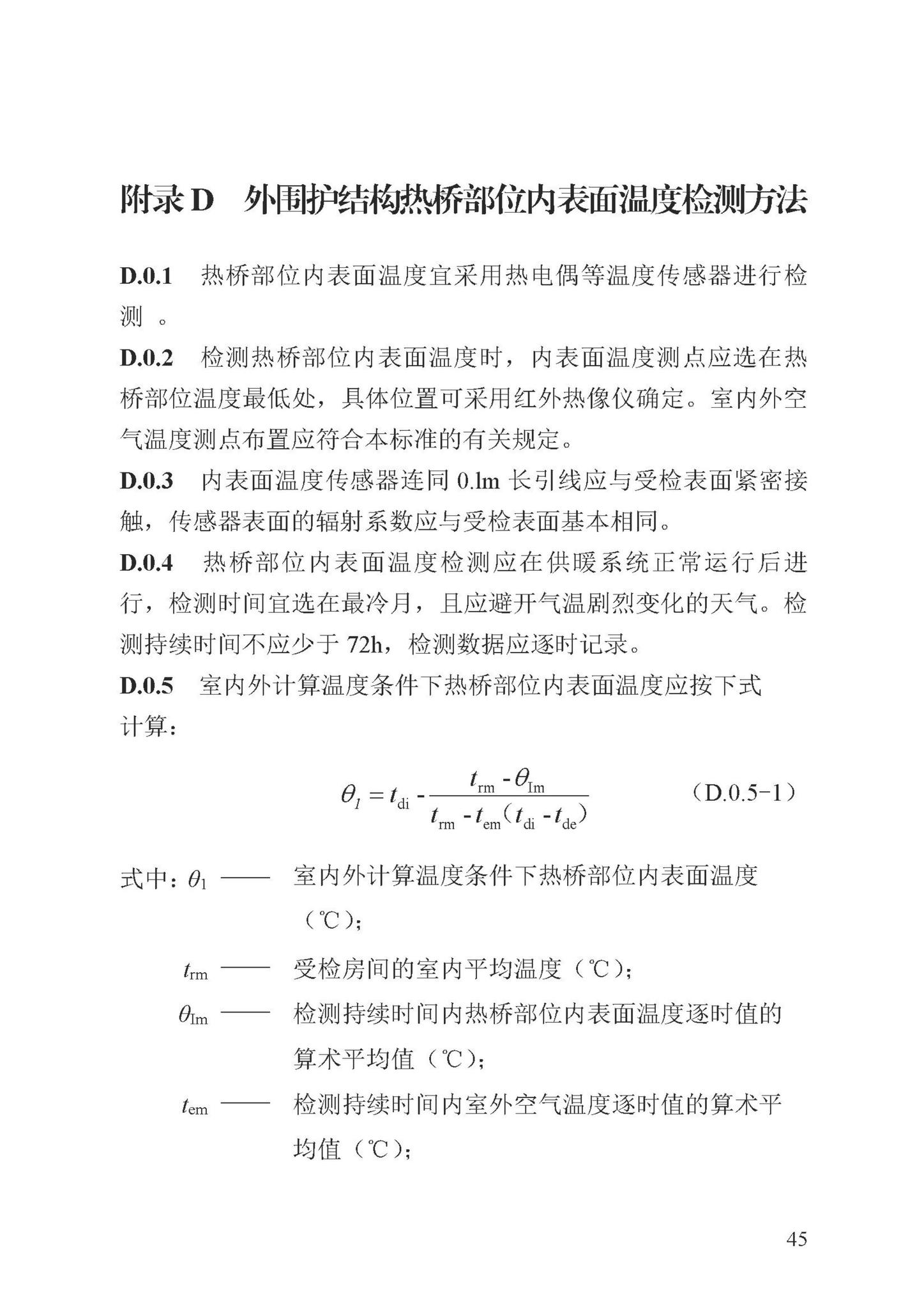 DB13(J)/T8324-2022--被动式超低能耗建筑节能检测标准