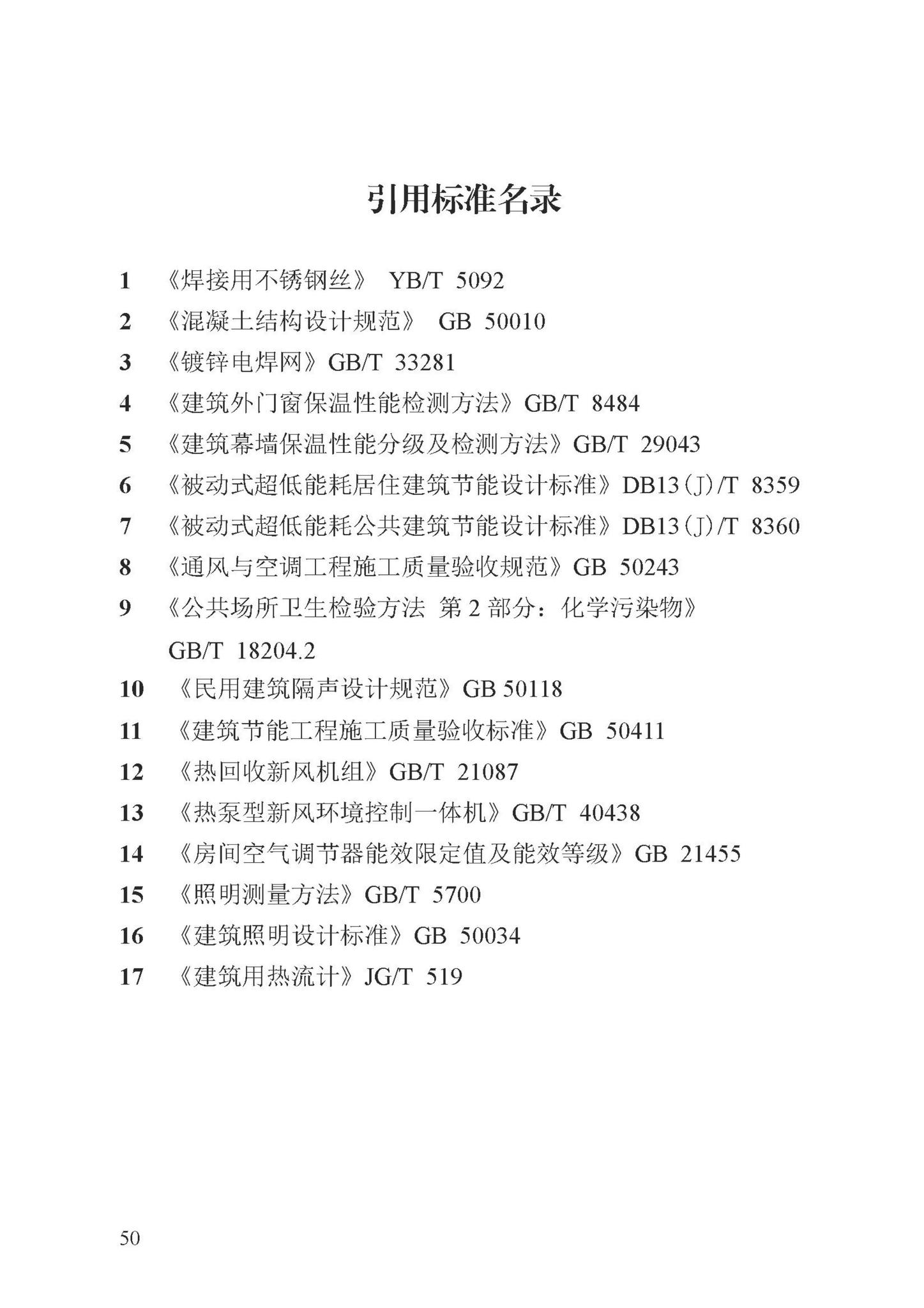 DB13(J)/T8324-2022--被动式超低能耗建筑节能检测标准