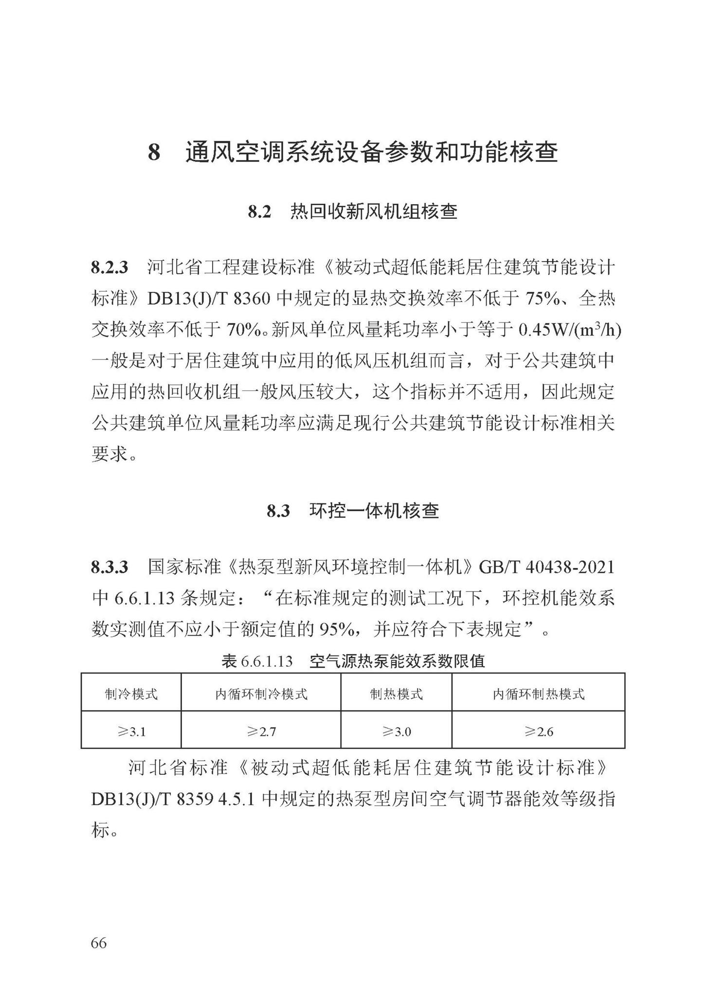 DB13(J)/T8324-2022--被动式超低能耗建筑节能检测标准