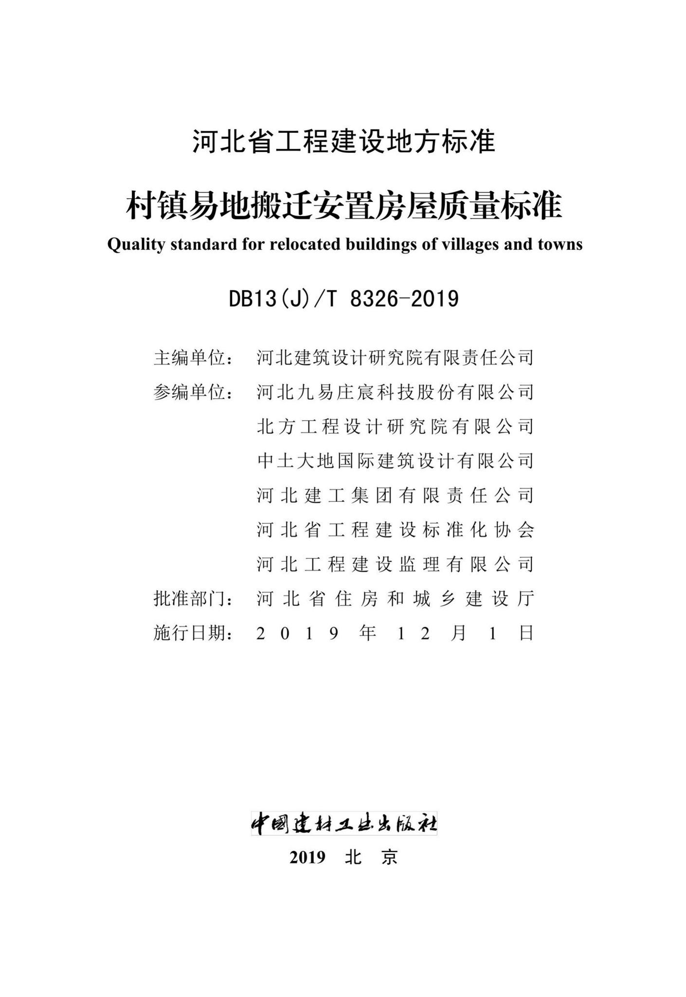 DB13(J)/T8326-2019--村镇易地搬迁安置房屋质量标准