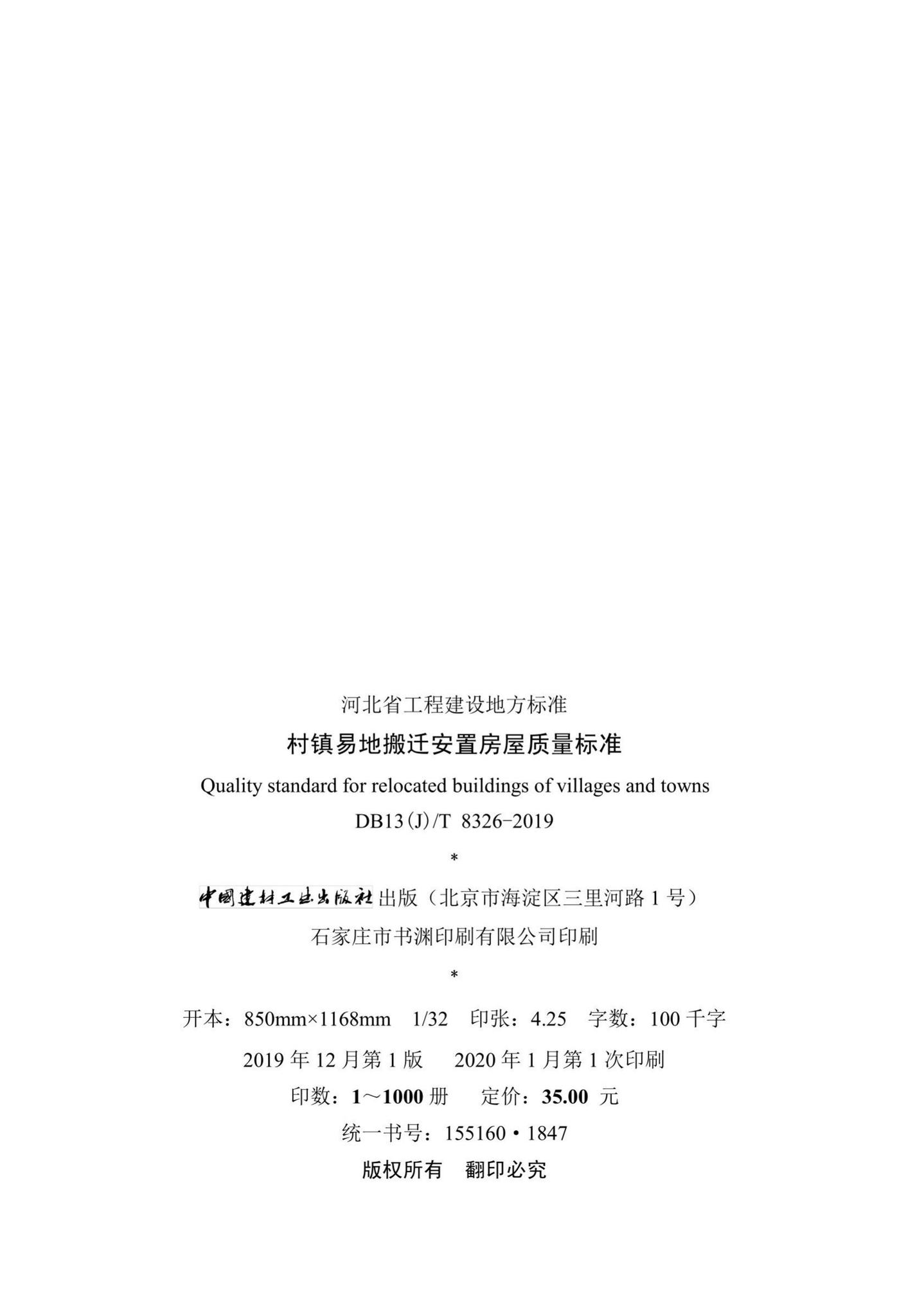 DB13(J)/T8326-2019--村镇易地搬迁安置房屋质量标准