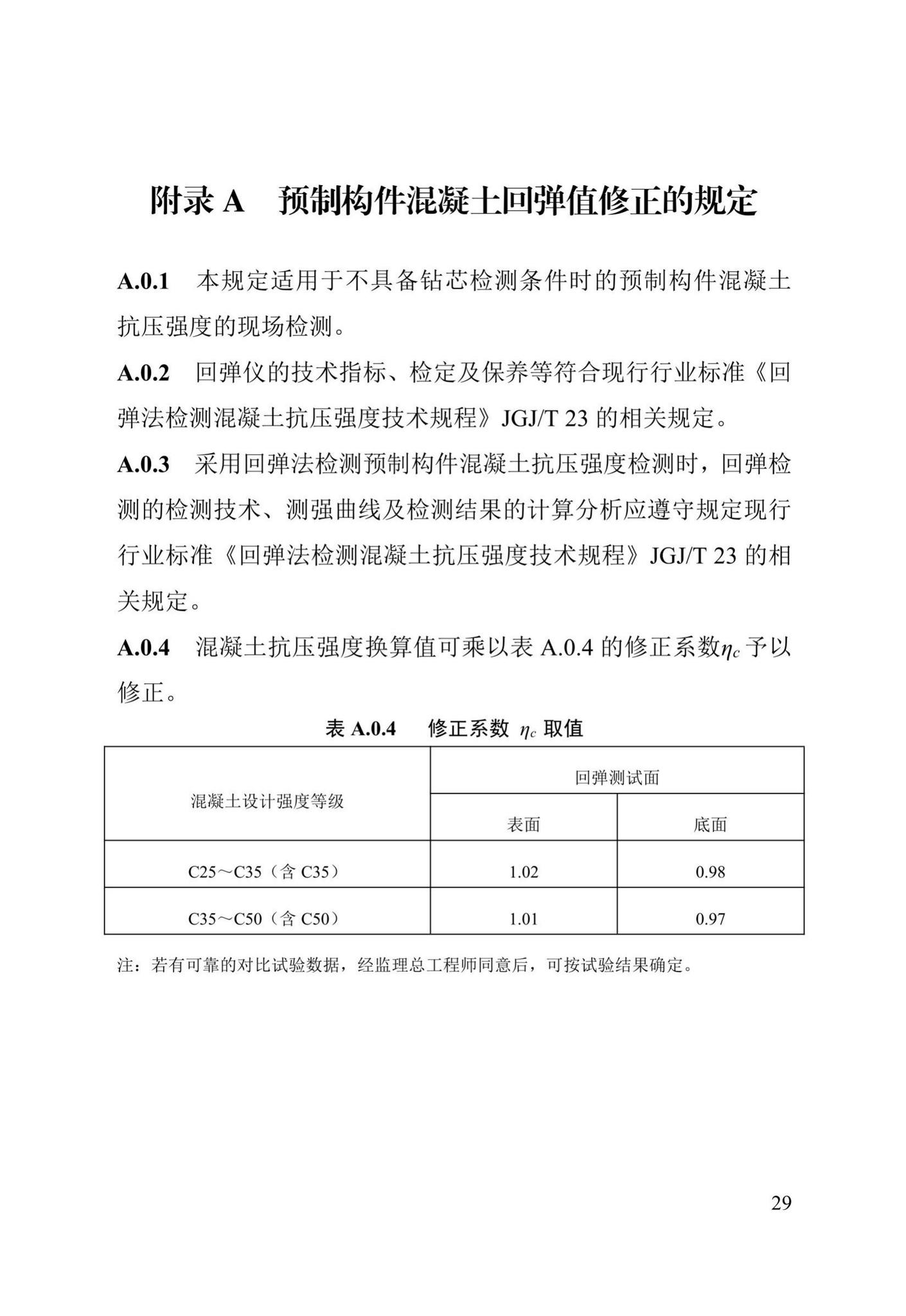 DB13(J)/T8327-2019--装配式混凝土结构建筑检测技术标准