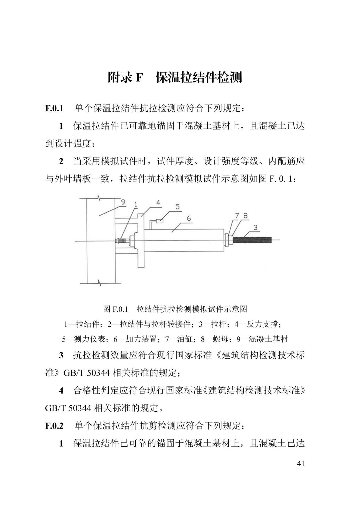 DB13(J)/T8327-2019--装配式混凝土结构建筑检测技术标准