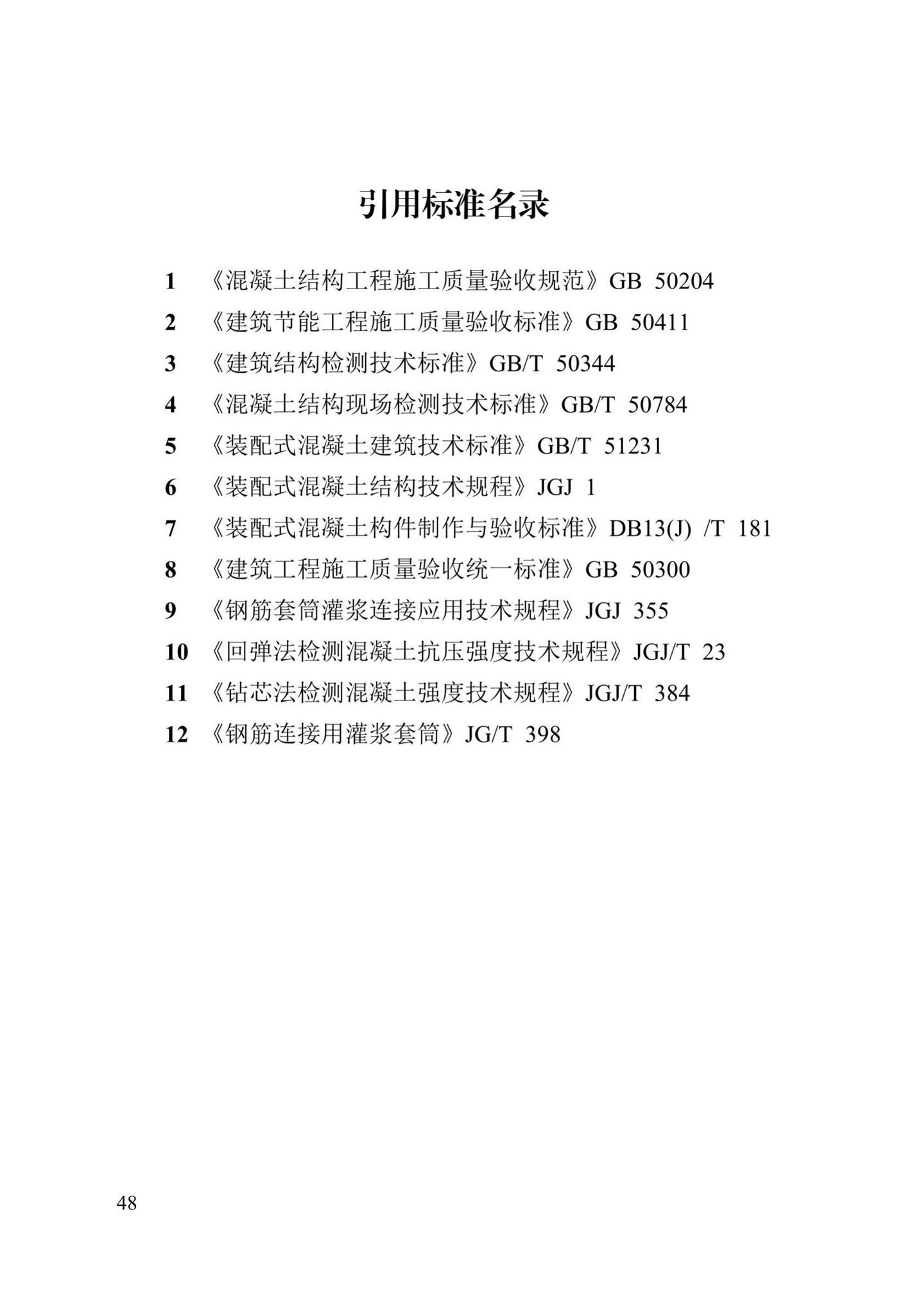 DB13(J)/T8327-2019--装配式混凝土结构建筑检测技术标准