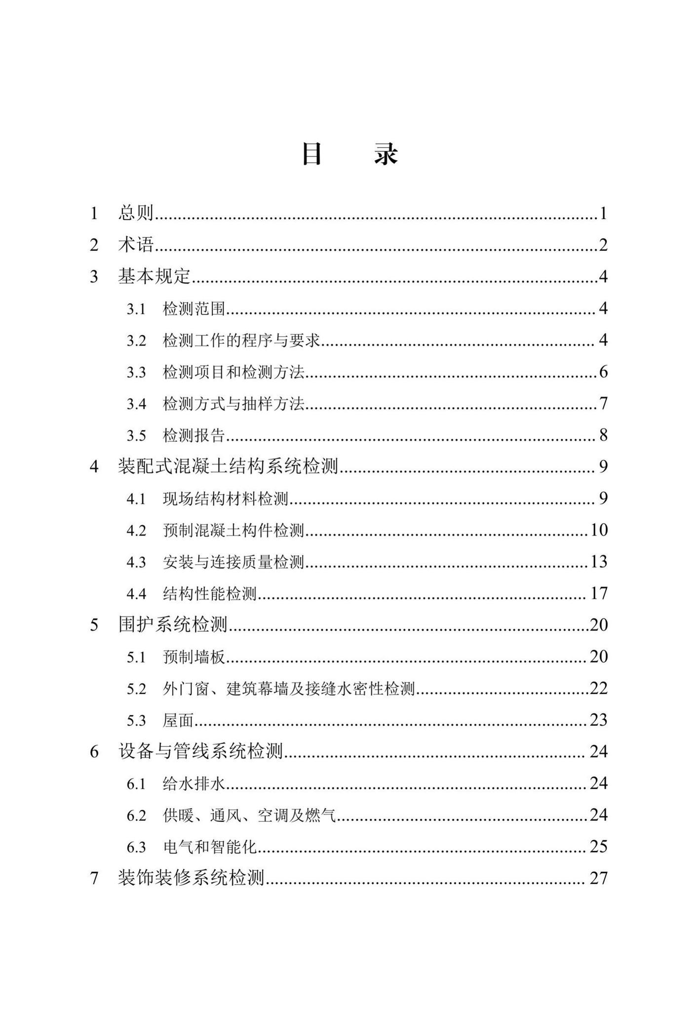 DB13(J)/T8327-2019--装配式混凝土结构建筑检测技术标准