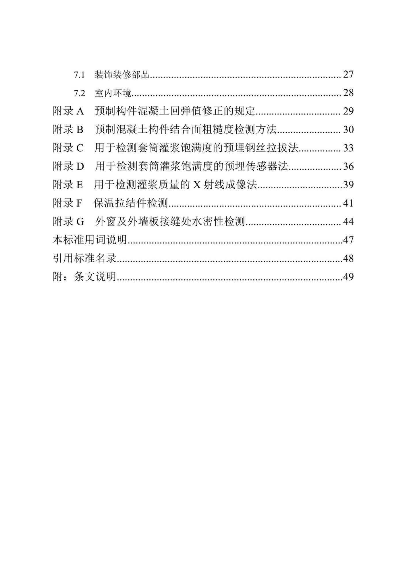 DB13(J)/T8327-2019--装配式混凝土结构建筑检测技术标准