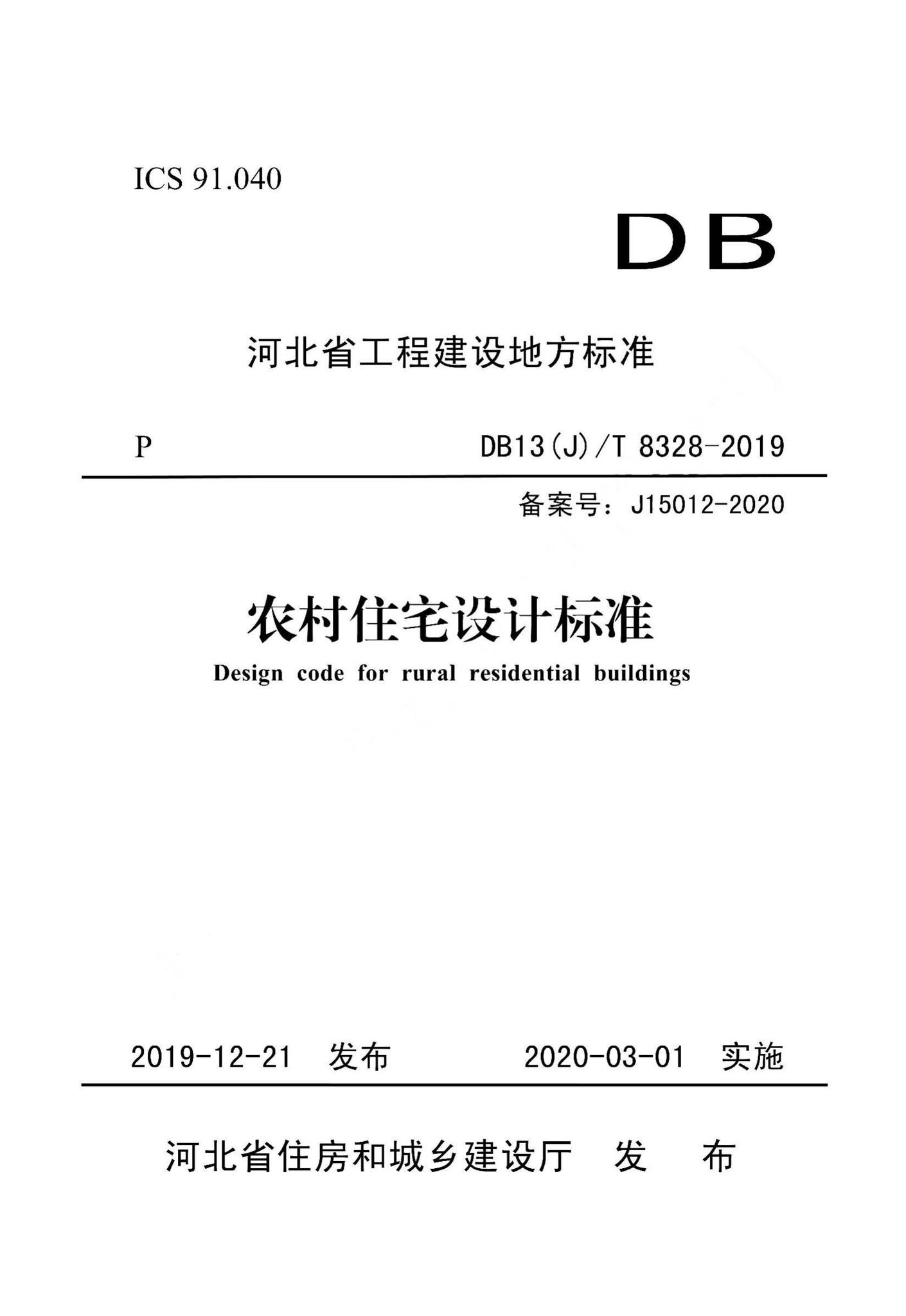 DB13(J)/T8328-2019--农村住宅设计标准