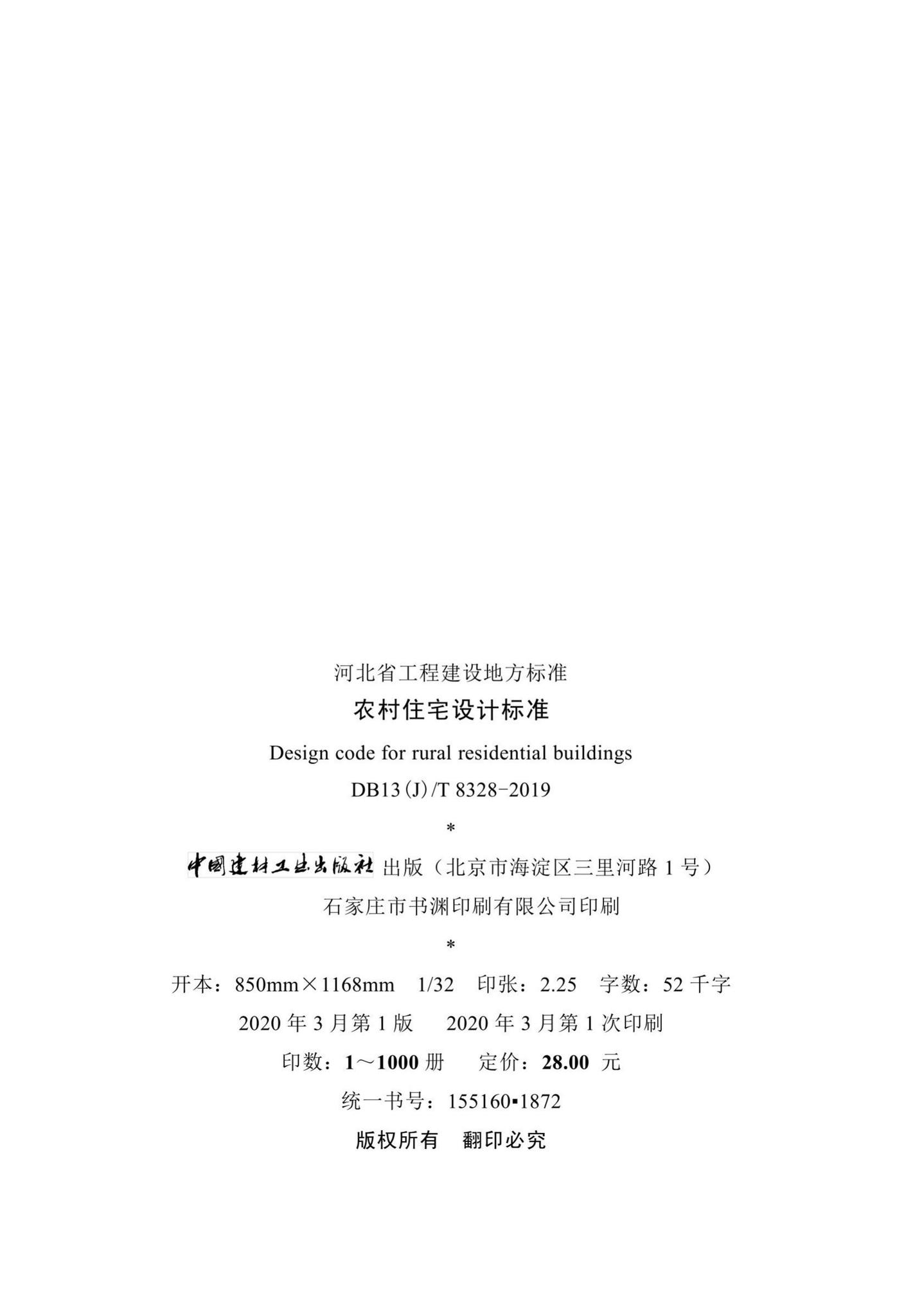 DB13(J)/T8328-2019--农村住宅设计标准