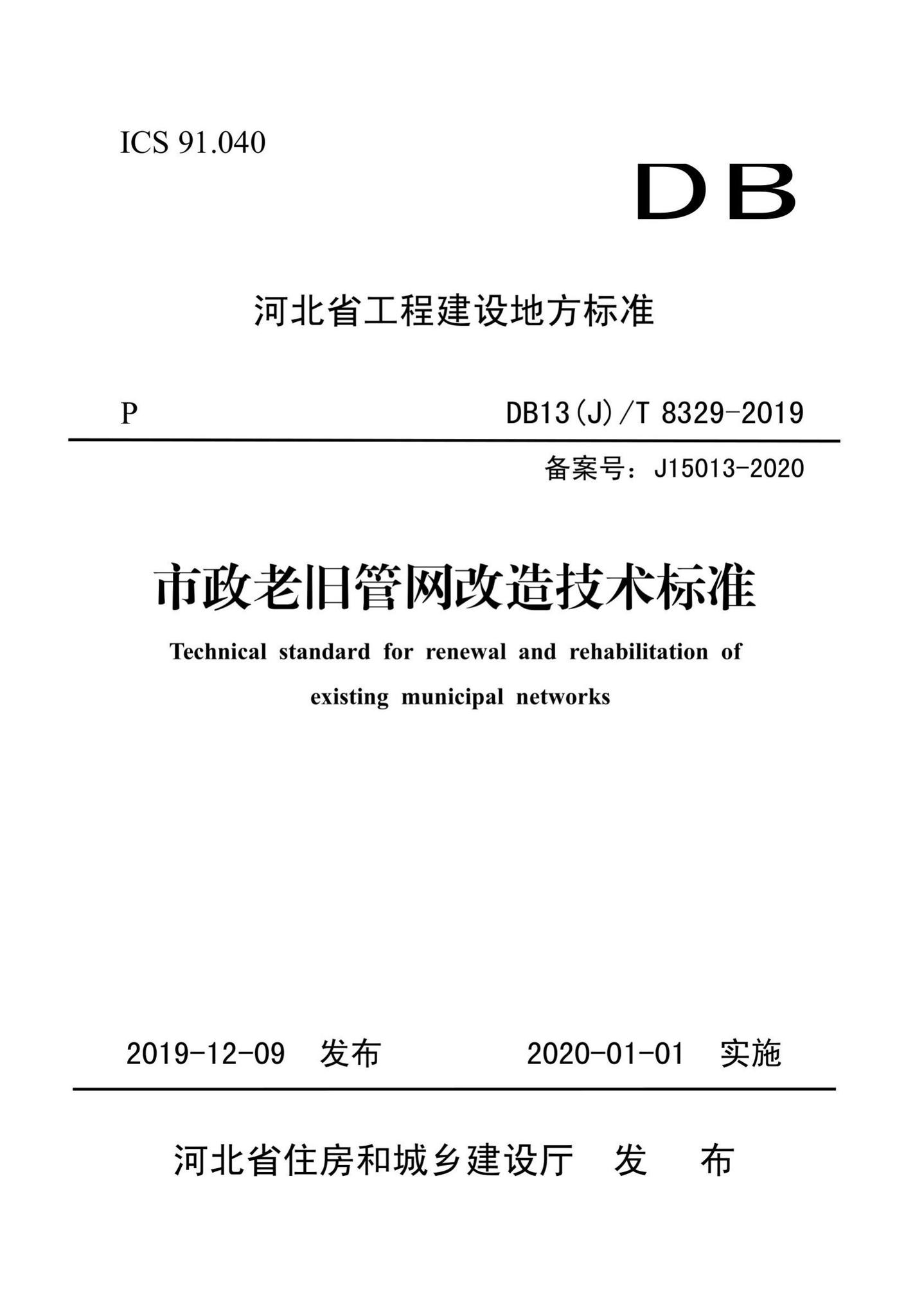 DB13(J)/T8329-2019--市政老旧管网改造技术标准